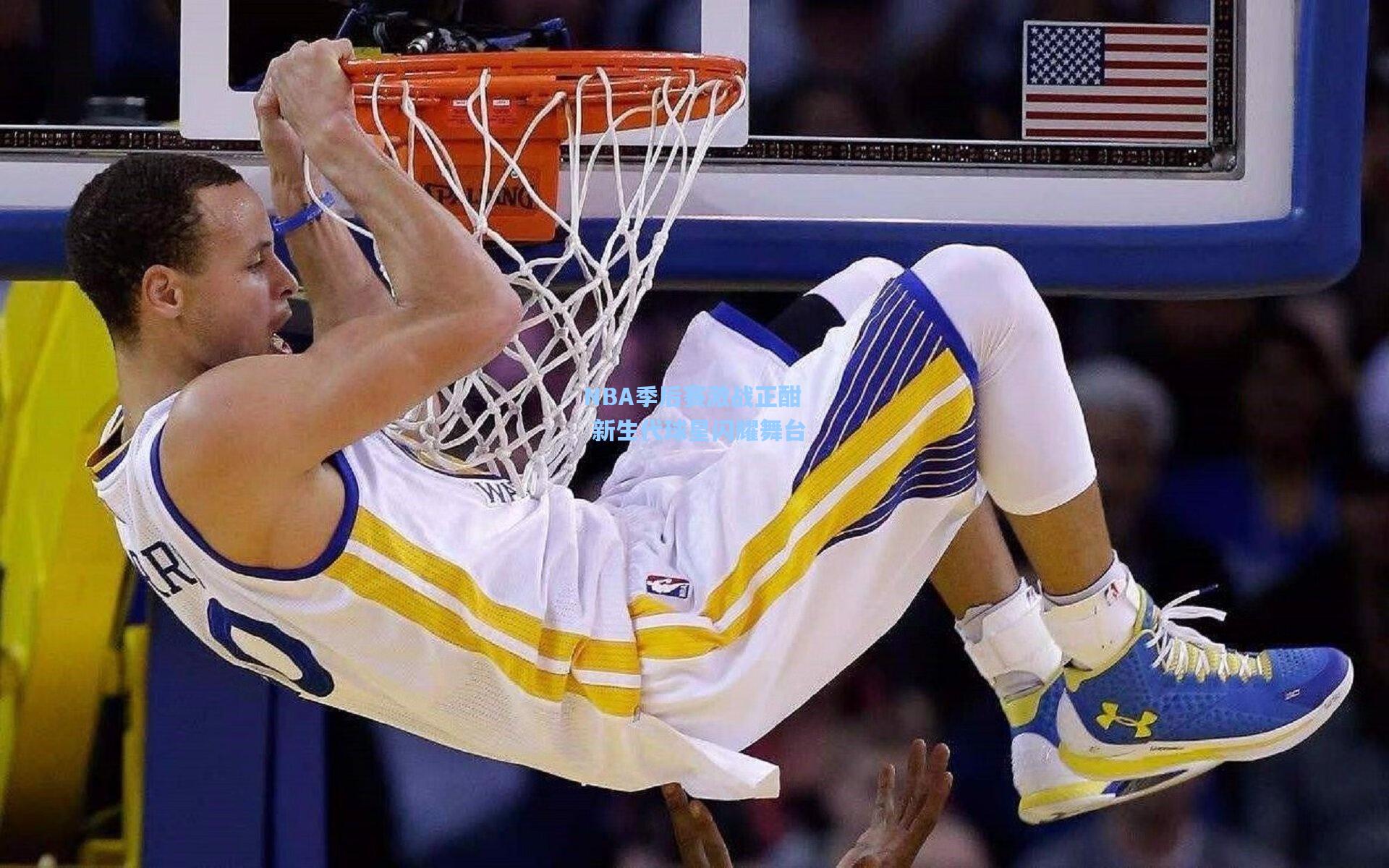 NBA季后赛激战正酣 新生代球星闪耀舞台