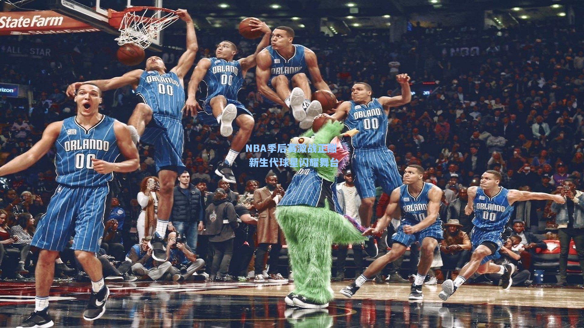 NBA季后赛激战正酣 新生代球星闪耀舞台