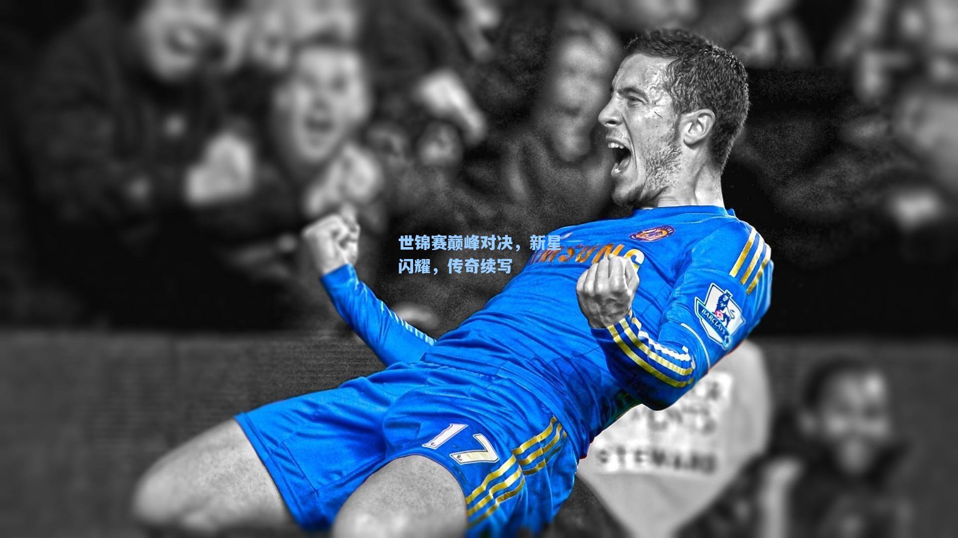 世锦赛巅峰对决,新星闪耀,传奇续写