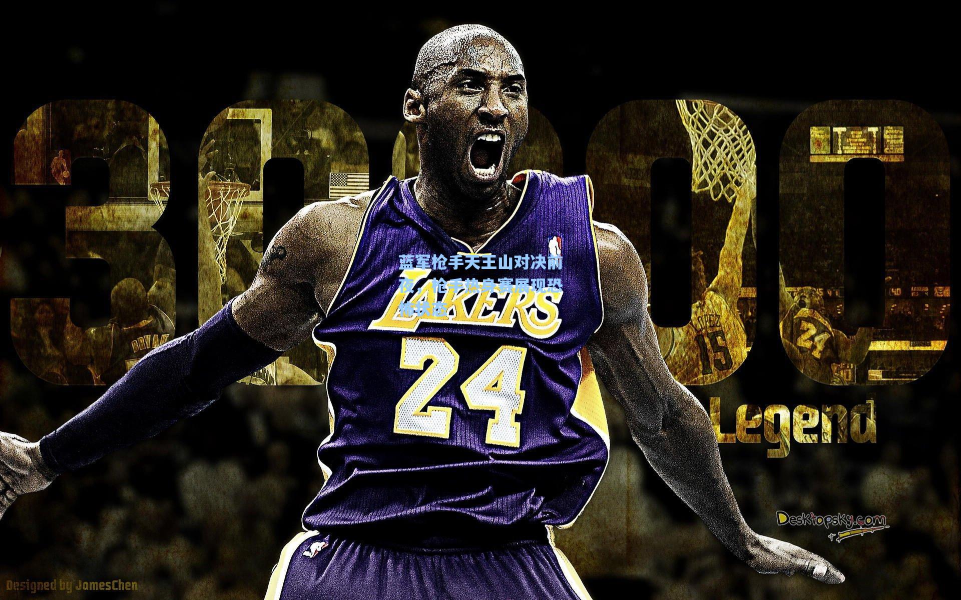 蓝军枪手天王山对决前夜，枪手热身赛展现恐怖状态