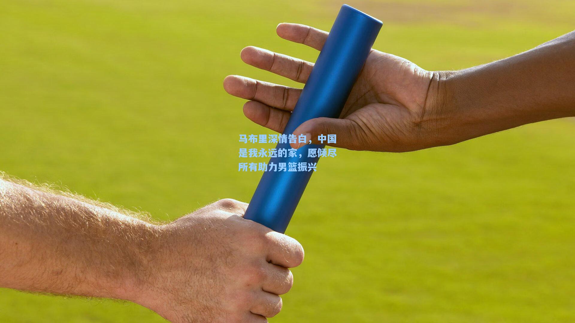 马布里深情告白，中国是我永远的家，愿倾尽所有助力男篮振兴