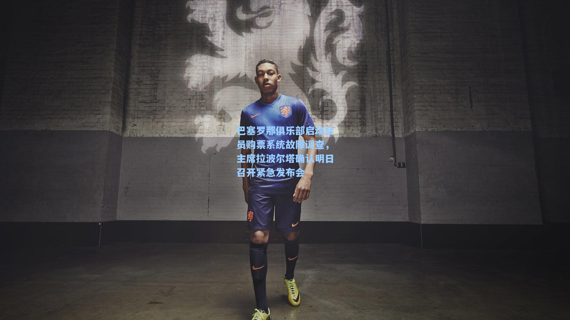 巴塞罗那俱乐部启动会员购票系统故障调查，主席拉波尔塔确认明日召开紧急发布会