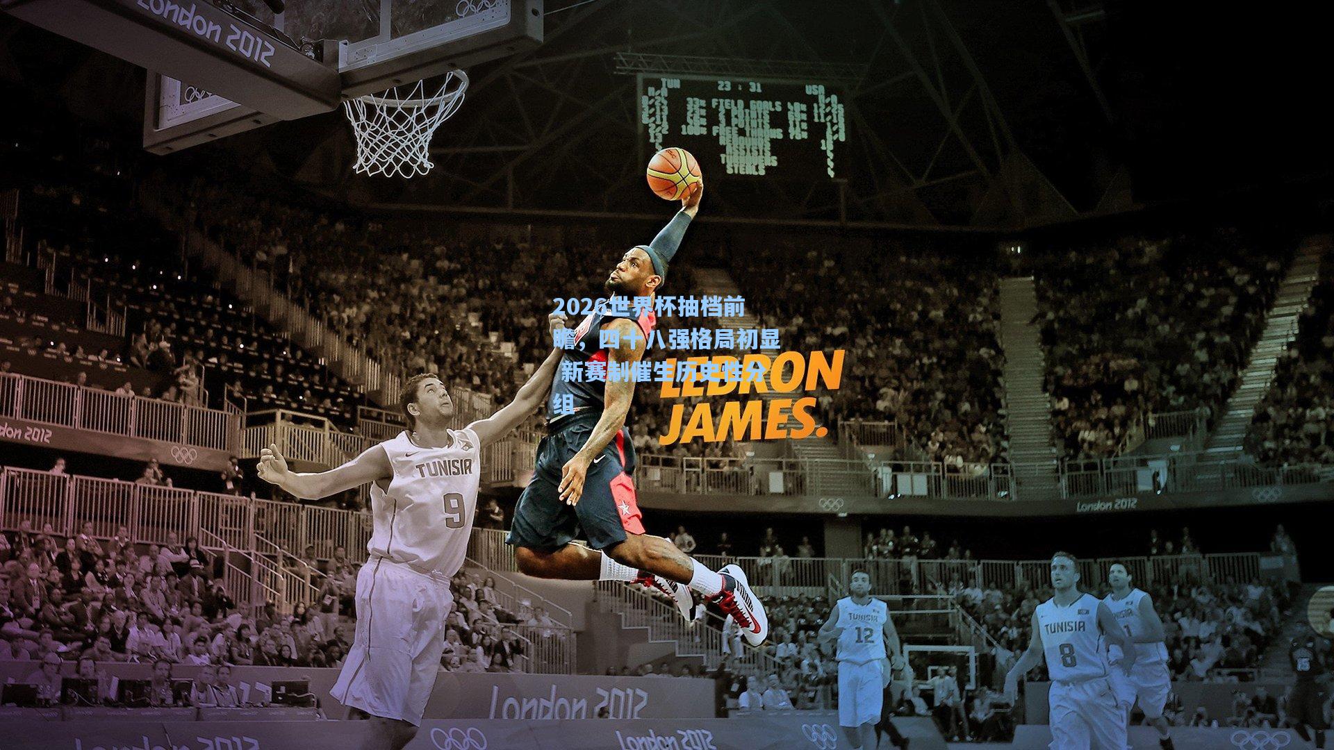 2026世界杯抽档前瞻，四十八强格局初显 新赛制催生历史性分组