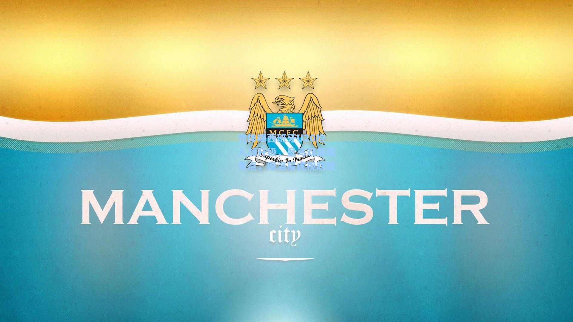 世体曝西班牙U20抢人战升级，皇马双星成焦点，摩洛哥虎视眈眈