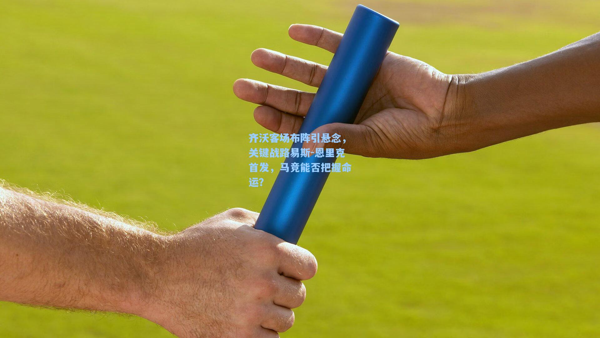 齐沃客场布阵引悬念，关键战路易斯-恩里克首发，马竞能否把握命运？