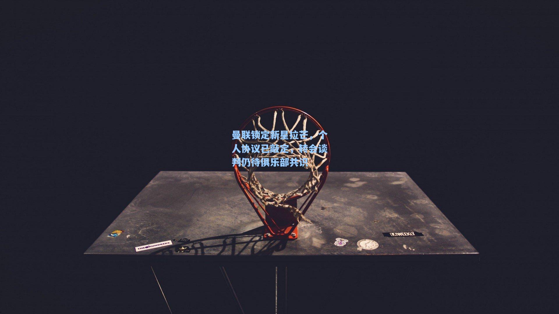 曼联锁定新星拉芒，个人协议已敲定，转会谈判仍待俱乐部共识