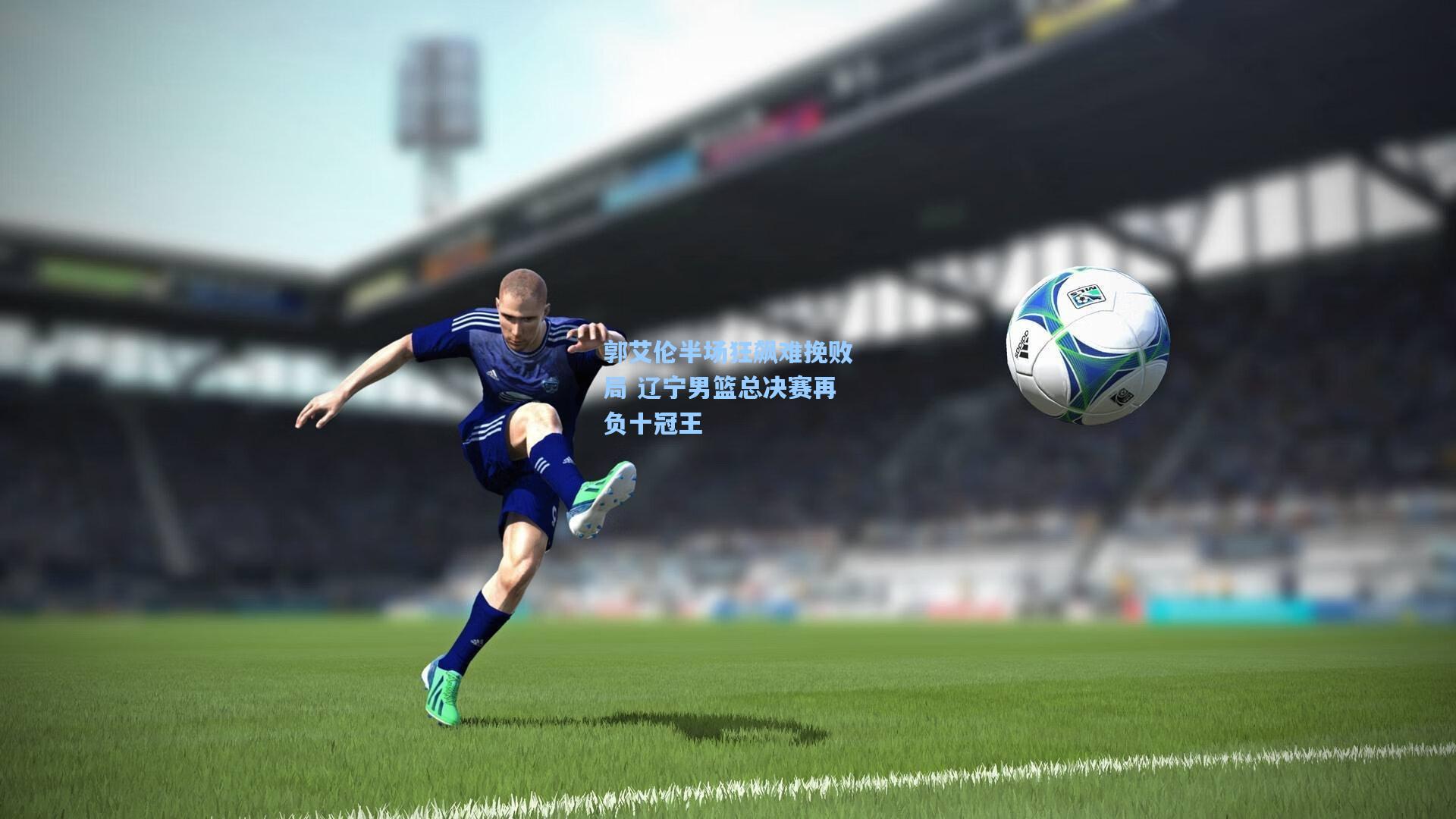 郭艾伦半场狂飙难挽败局 辽宁男篮总决赛再负十冠王