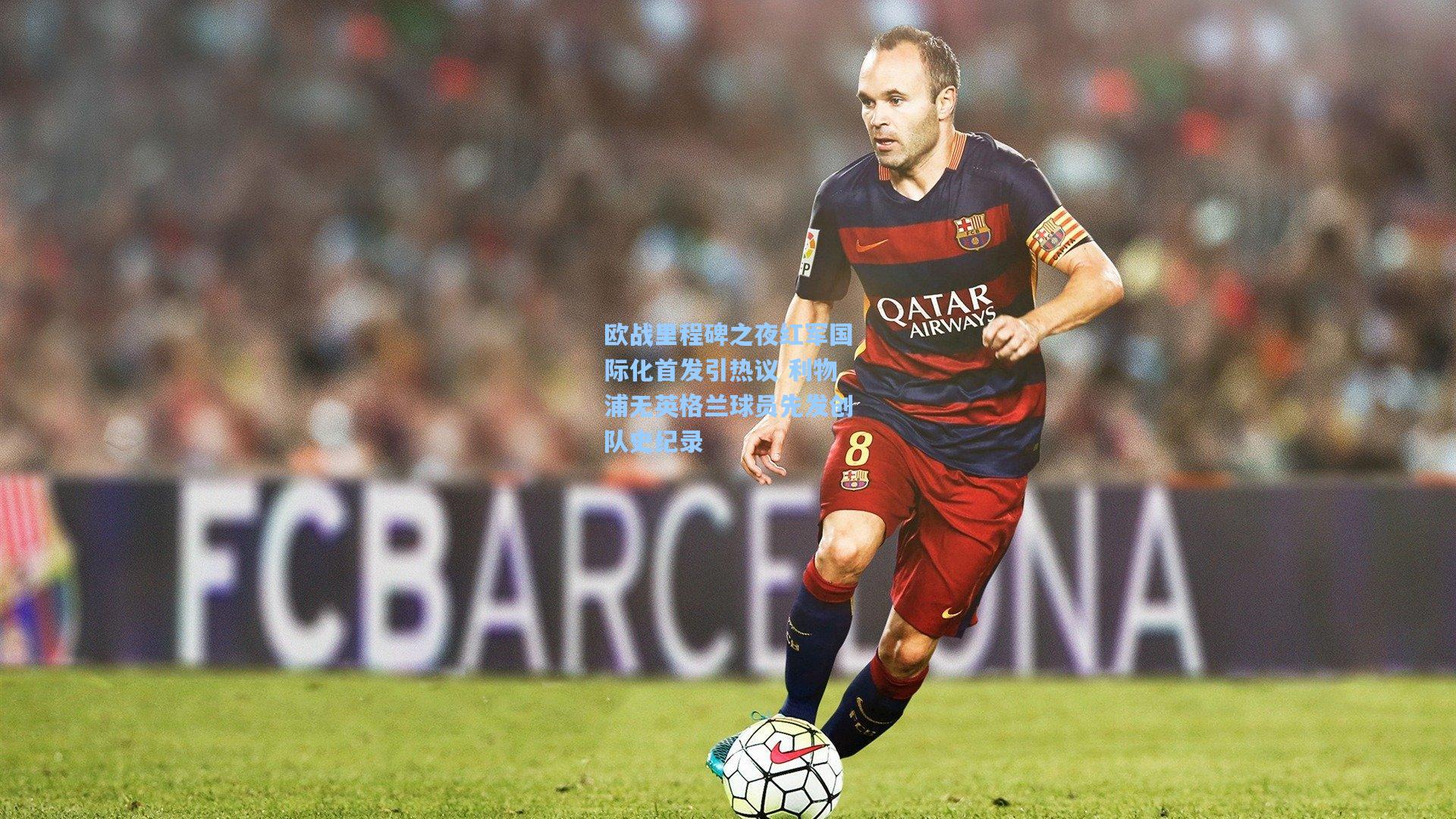 欧战里程碑之夜红军国际化首发引热议 利物浦无英格兰球员先发创队史纪录