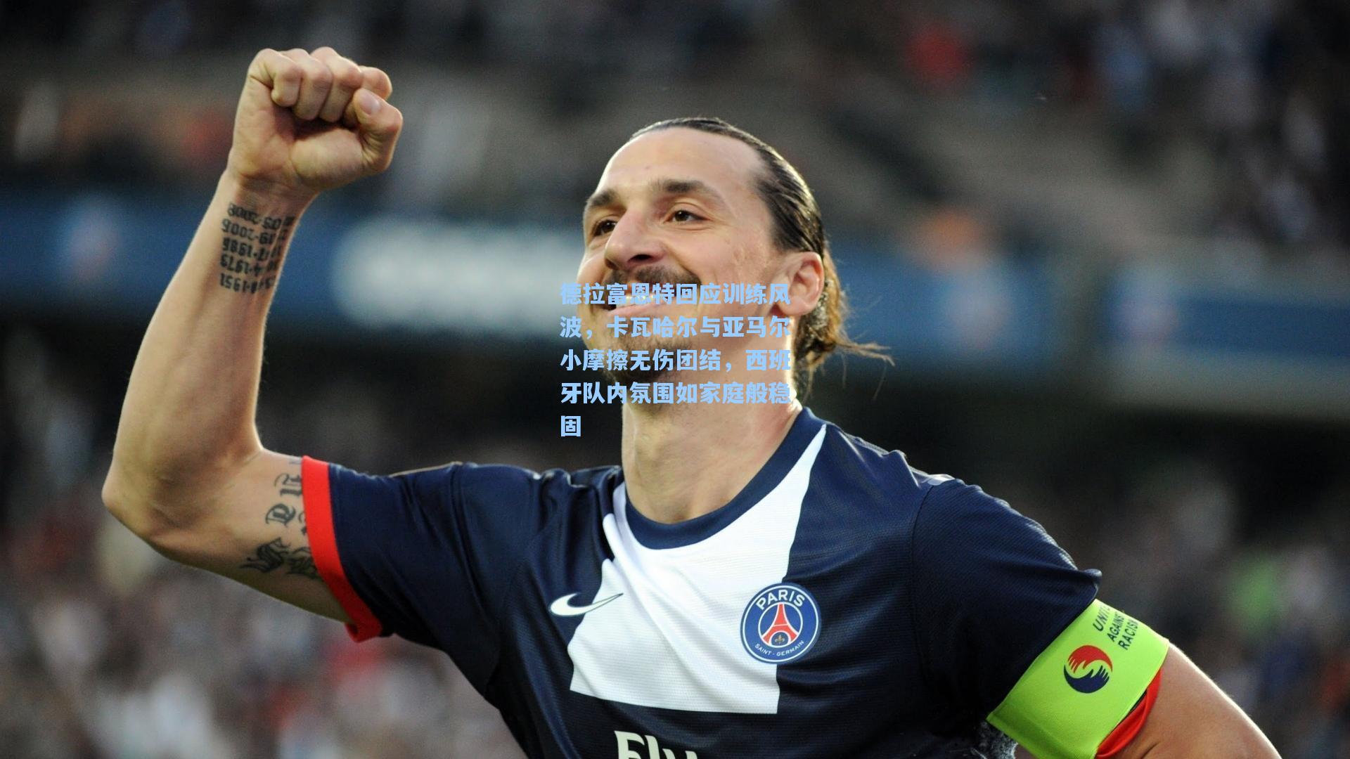 德拉富恩特回应训练风波，卡瓦哈尔与亚马尔小摩擦无伤团结，西班牙队内氛围如家庭般稳固