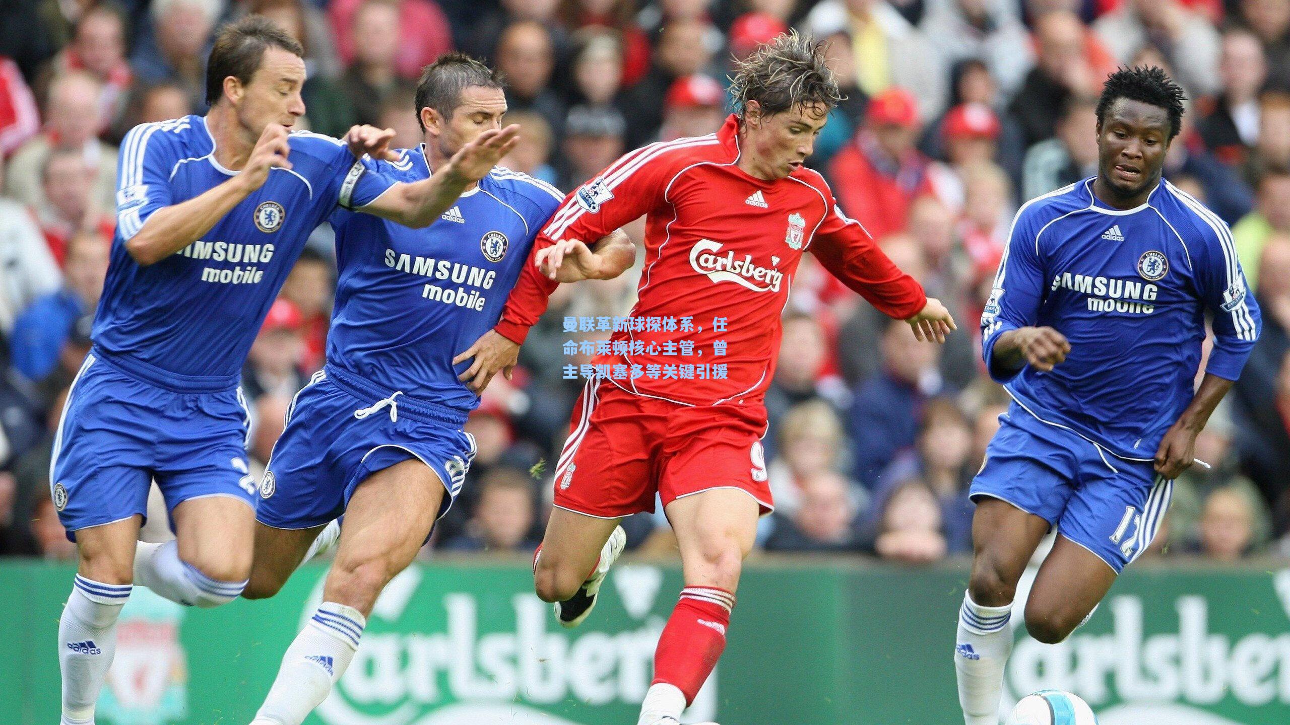 曼联革新球探体系，任命布莱顿核心主管，曾主导凯塞多等关键引援