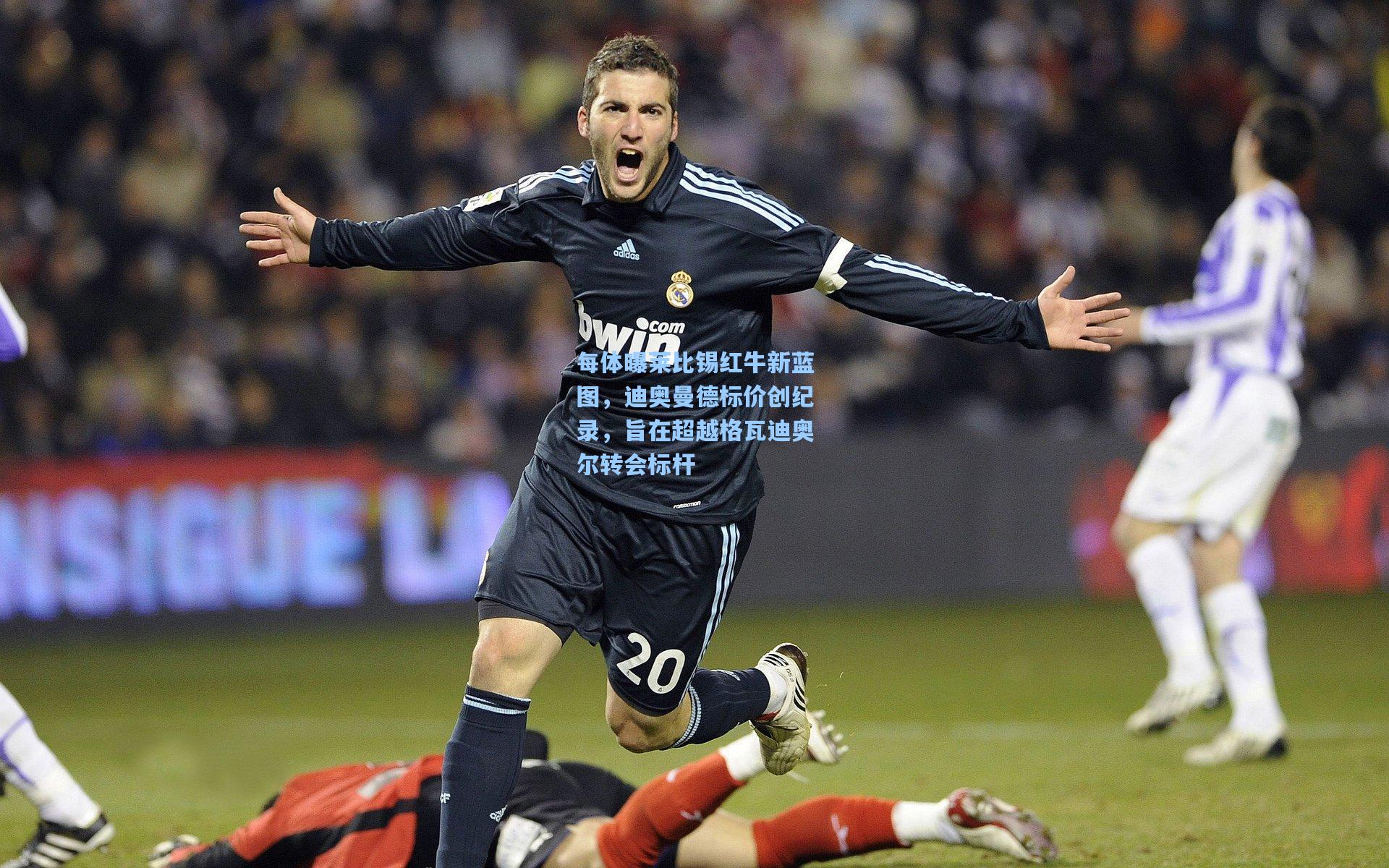 每体曝莱比锡红牛新蓝图，迪奥曼德标价创纪录，旨在超越格瓦迪奥尔转会标杆