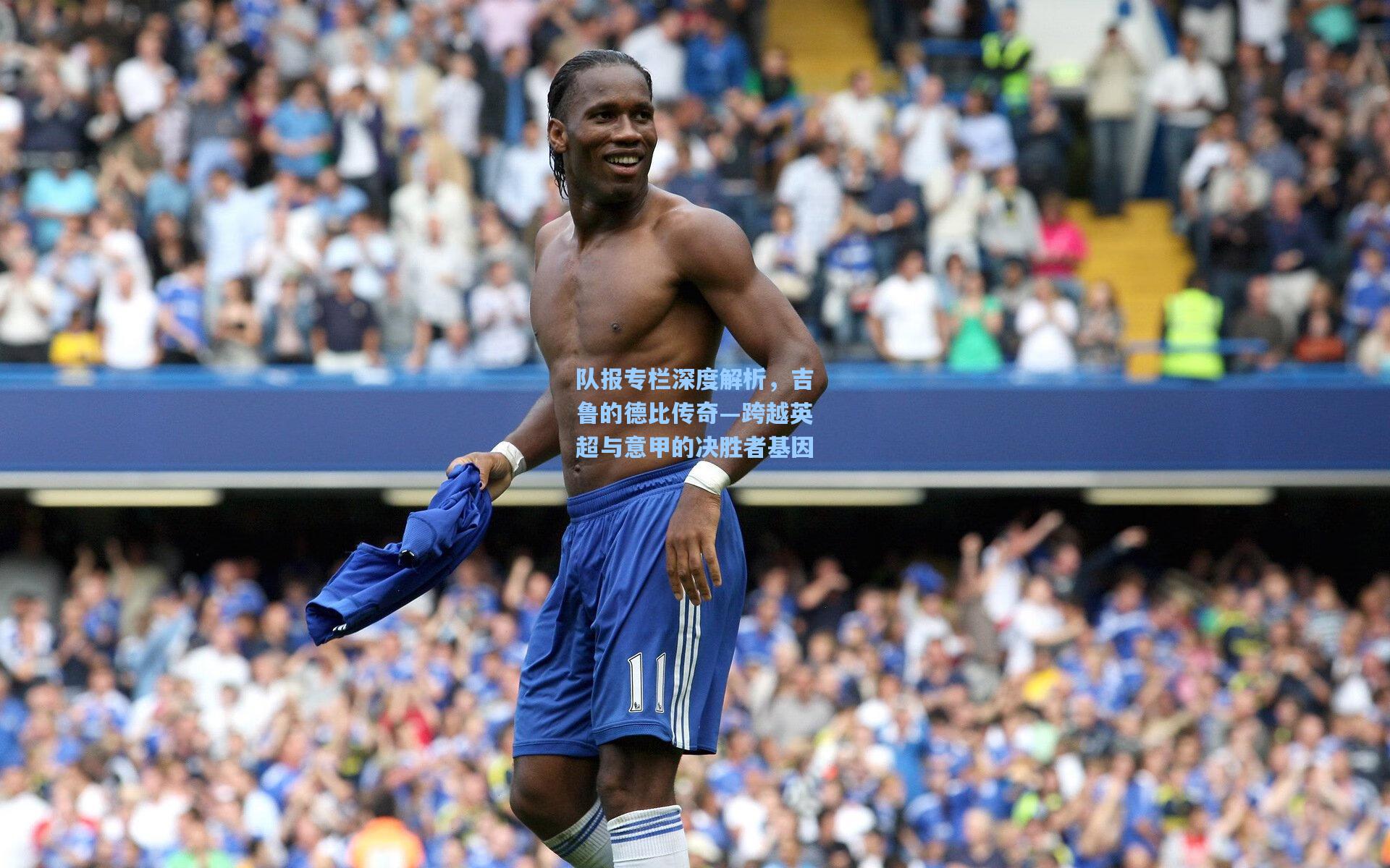队报专栏深度解析，吉鲁的德比传奇—跨越英超与意甲的决胜者基因