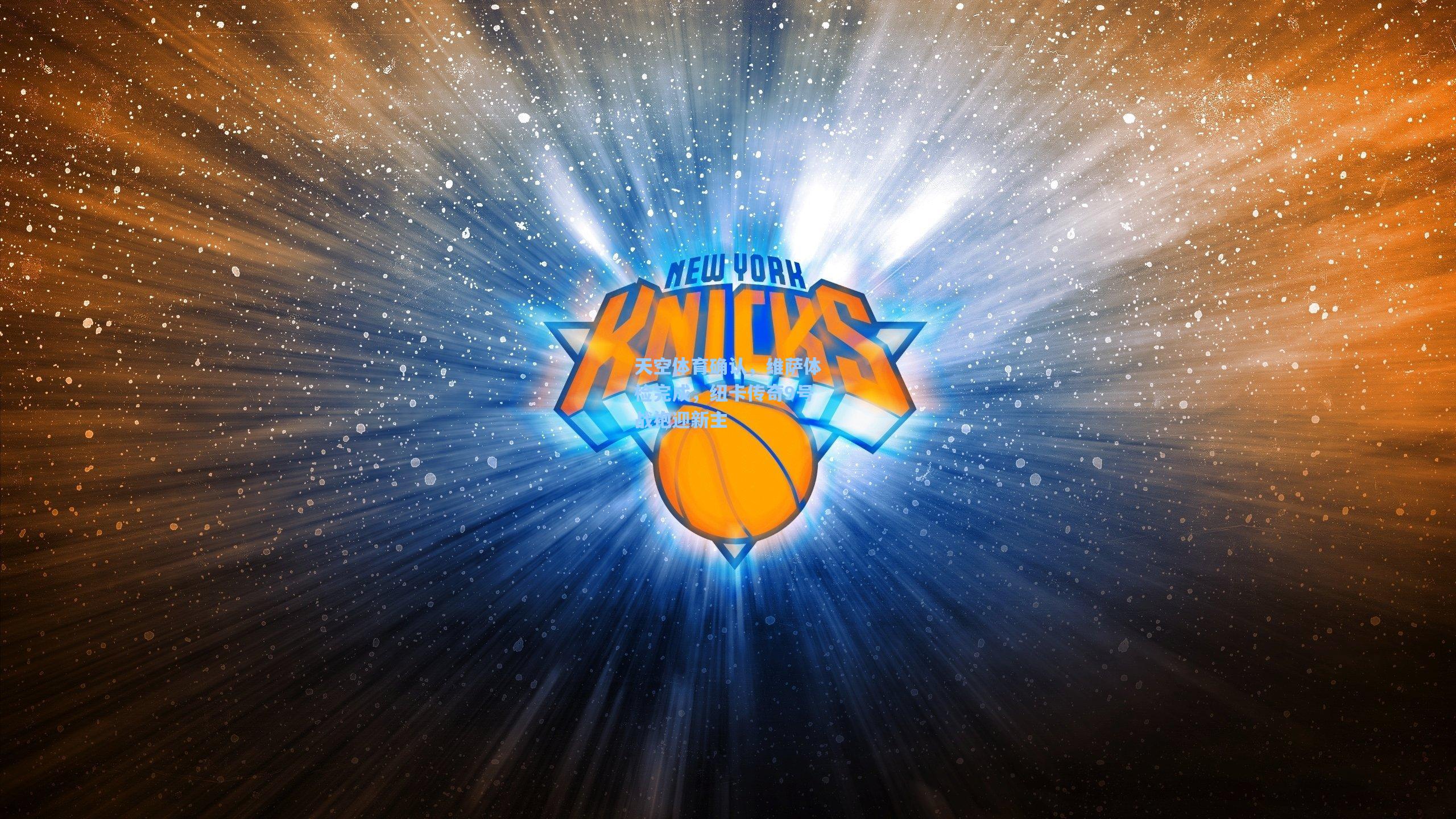 天空体育确认，维萨体检完成，纽卡传奇9号战袍迎新主