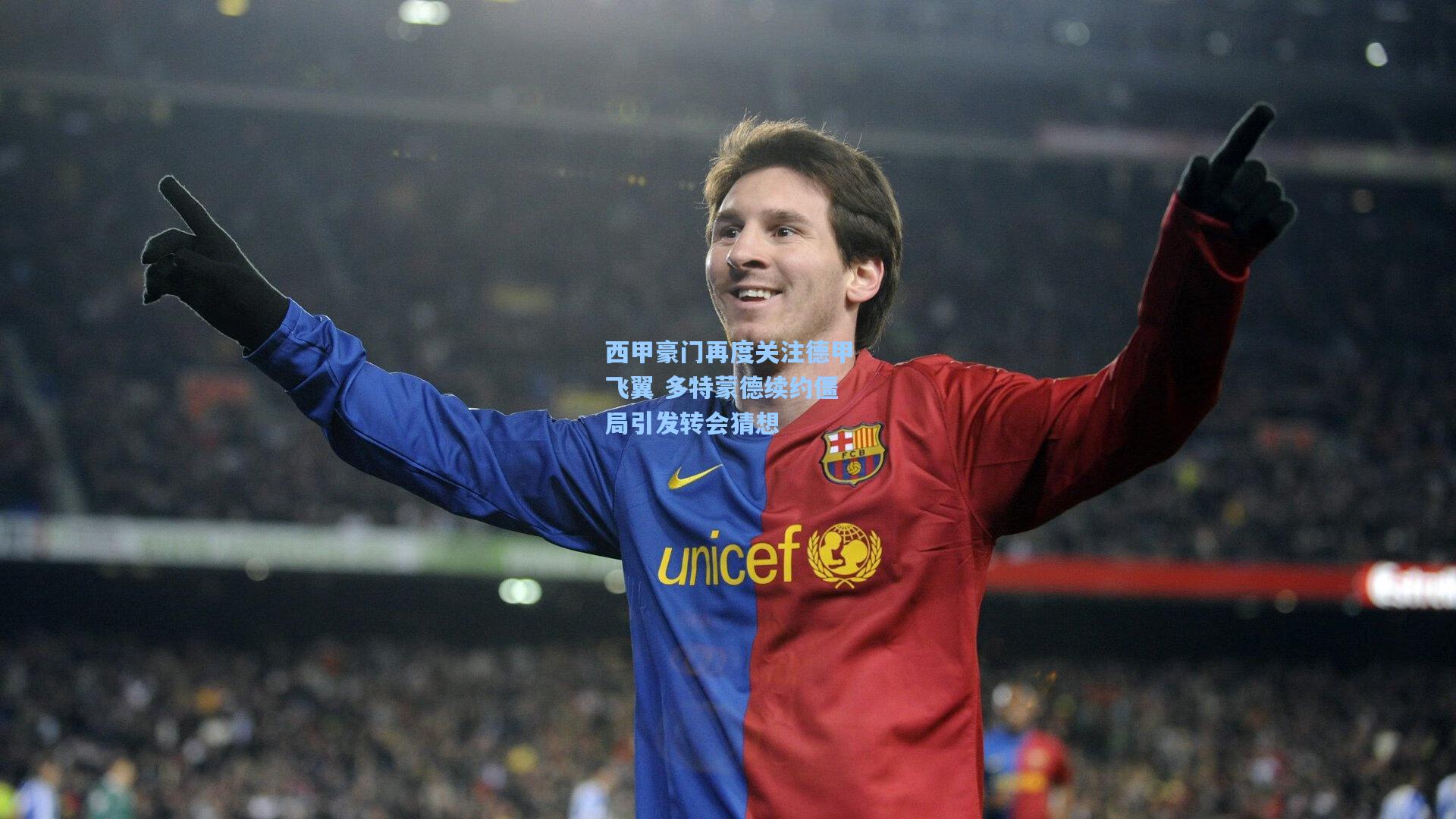 西甲豪门再度关注德甲飞翼 多特蒙德续约僵局引发转会猜想