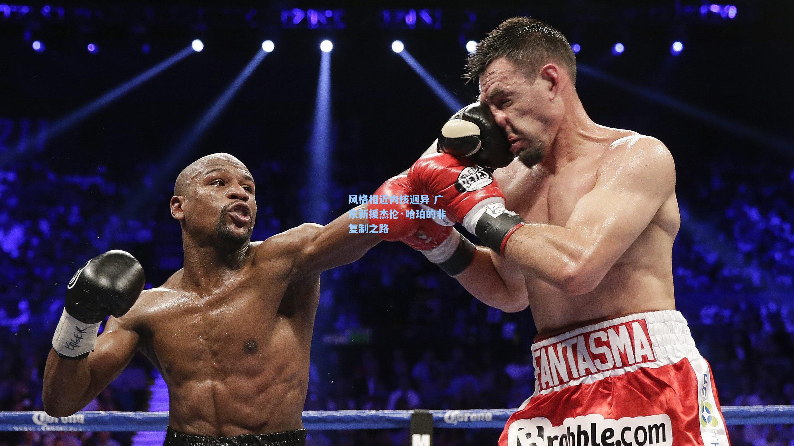 风格相近内核迥异 广东新援杰伦·哈珀的非复制之路