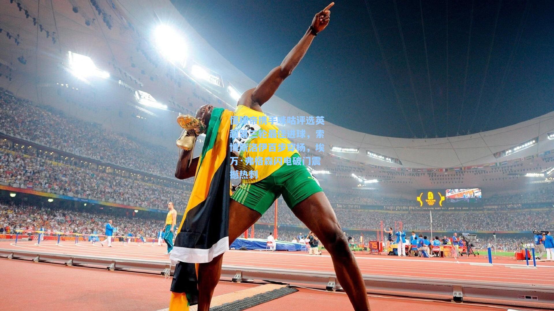 懂球帝携手咪咕评选英超第三轮最佳进球，索博斯洛伊百步穿杨，埃万·弗格森闪电破门震撼热刺