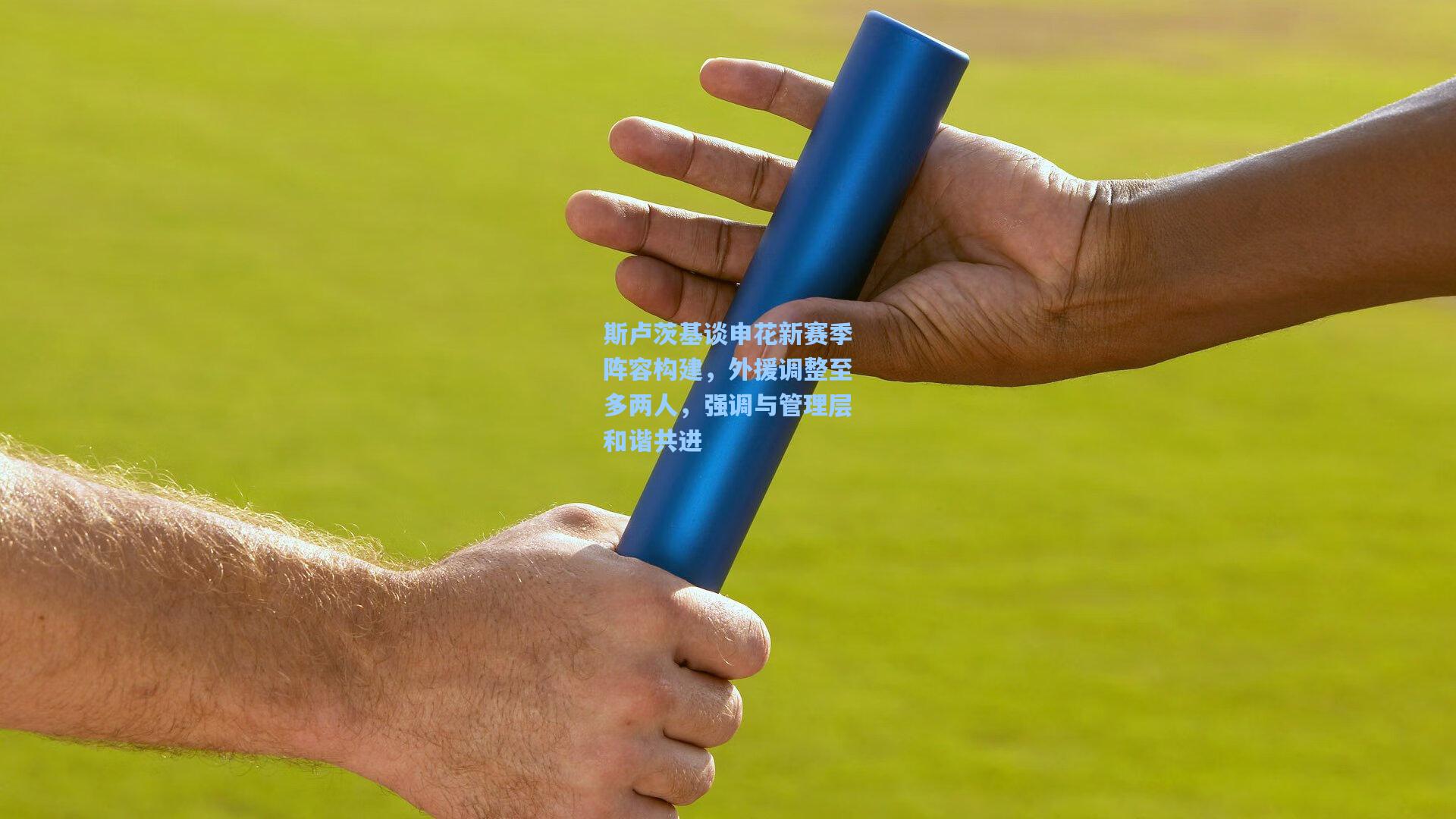 斯卢茨基谈申花新赛季阵容构建，外援调整至多两人，强调与管理层和谐共进
