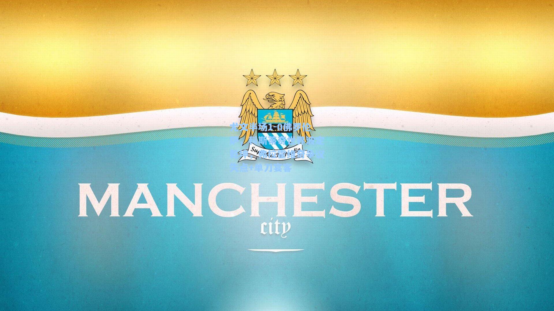 尤文半场1-0佛罗伦萨，科斯蒂奇世界波定乾坤，弗拉霍维奇争议失点+单刀宴客