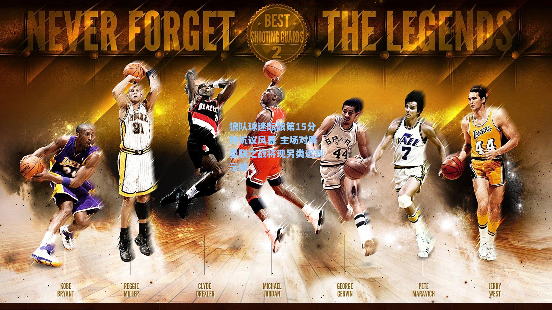 狼队球迷酝酿第15分钟抗议风暴 主场对阵曼联之战将现另类迟到示威