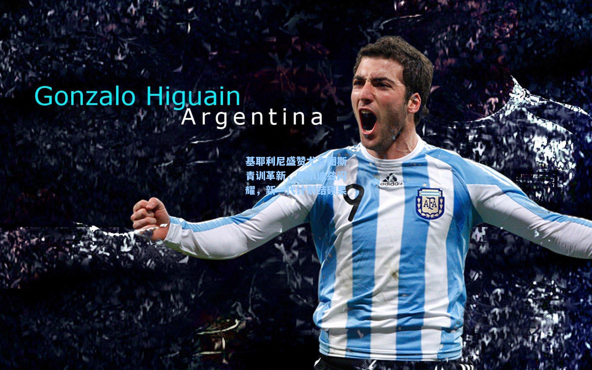 基耶利尼盛赞尤文图斯青训革新，伊尔迪兹闪耀，新一代计划结硕果