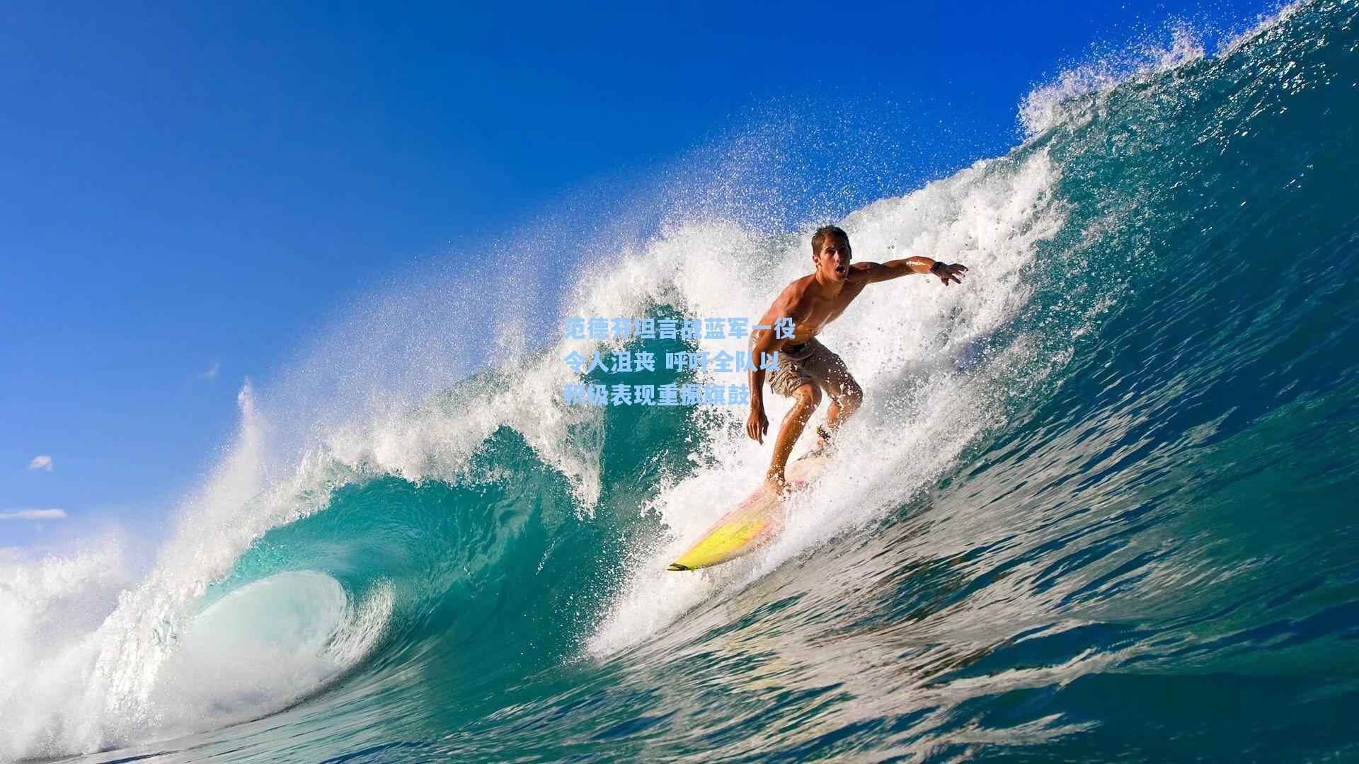 范德芬坦言战蓝军一役令人沮丧 呼吁全队以积极表现重振旗鼓