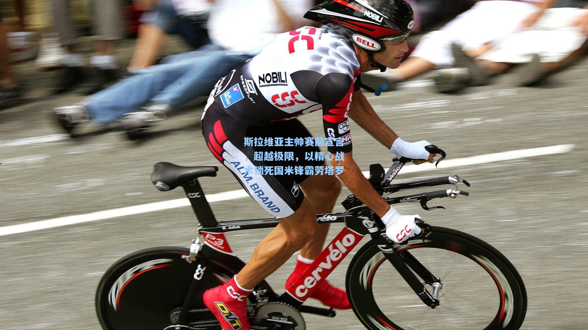 斯拉维亚主帅赛前宣言，超越极限，以精心战术锁死国米锋霸劳塔罗