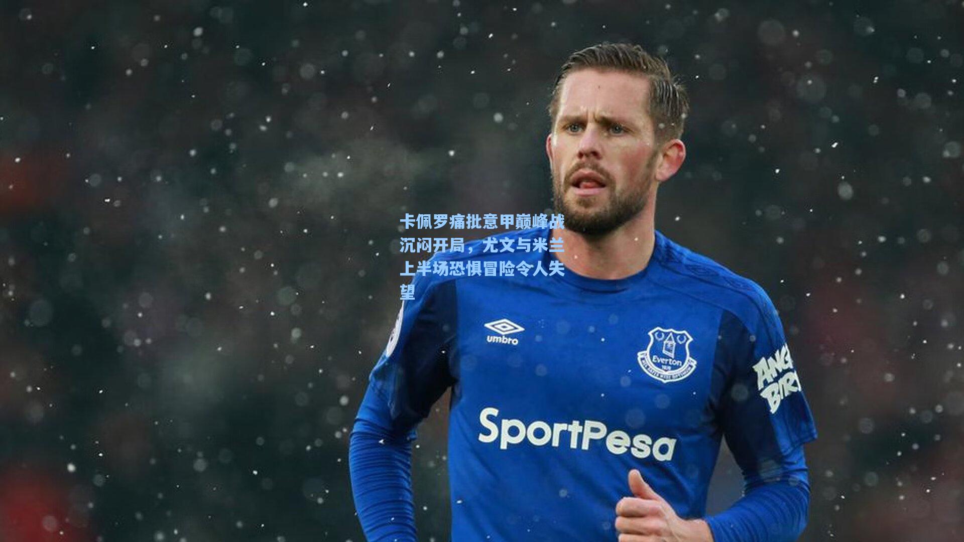 卡佩罗痛批意甲巅峰战沉闷开局，尤文与米兰上半场恐惧冒险令人失望