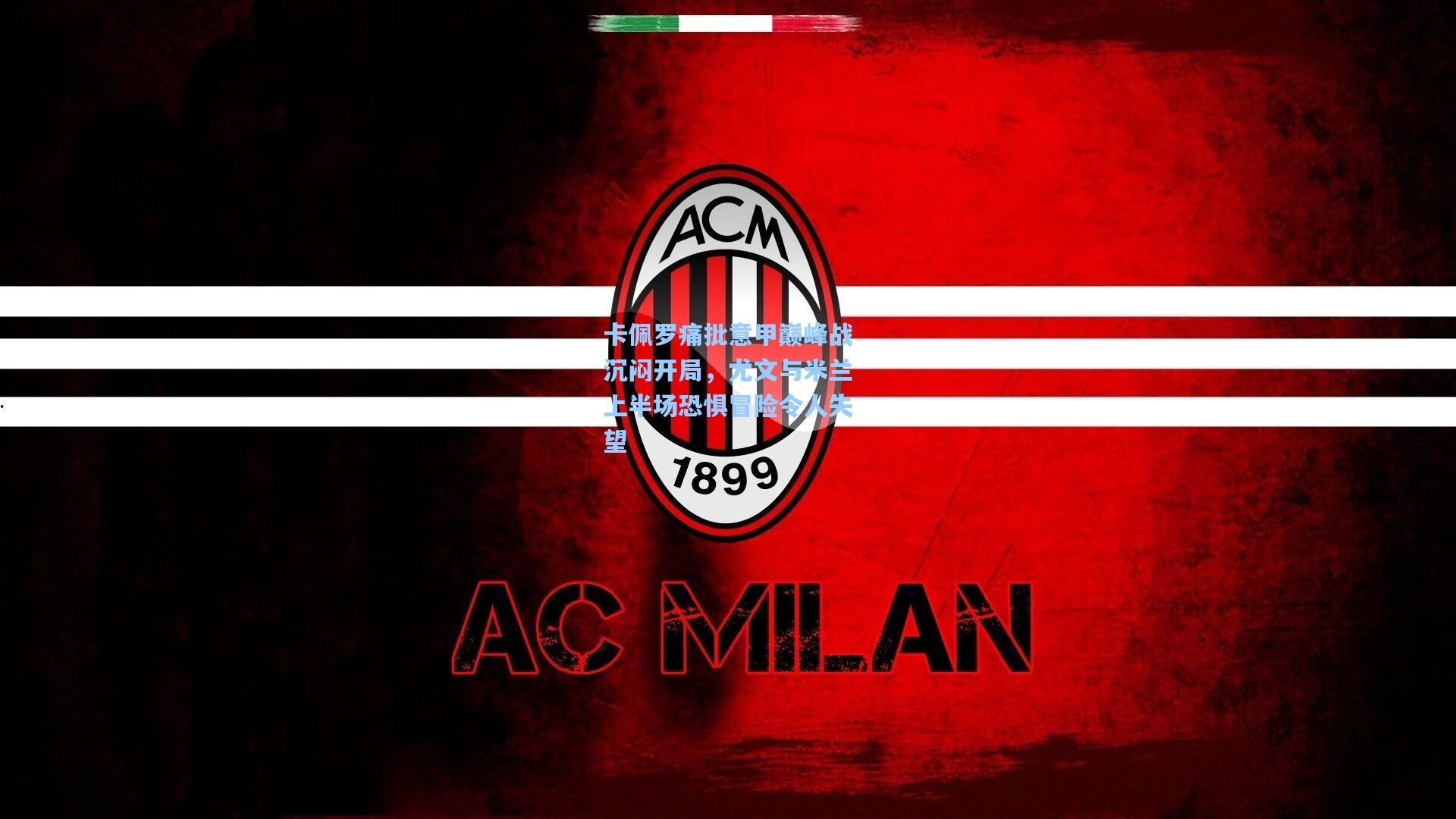 卡佩罗痛批意甲巅峰战沉闷开局，尤文与米兰上半场恐惧冒险令人失望