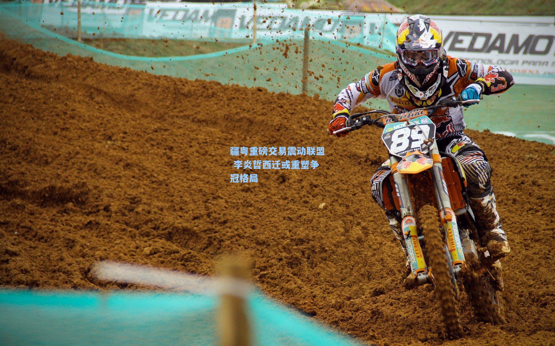 疆粤重磅交易震动联盟 李炎哲西迁或重塑争冠格局