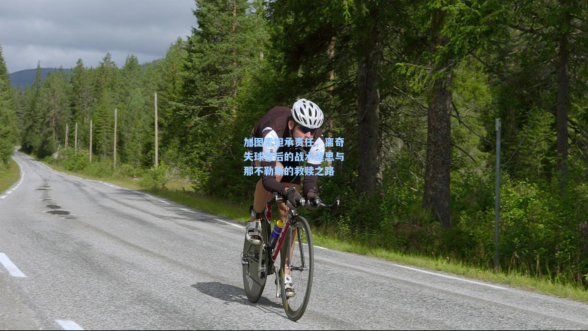 加图索坦承责任，离奇失球背后的战术迷思与那不勒斯的救赎之路