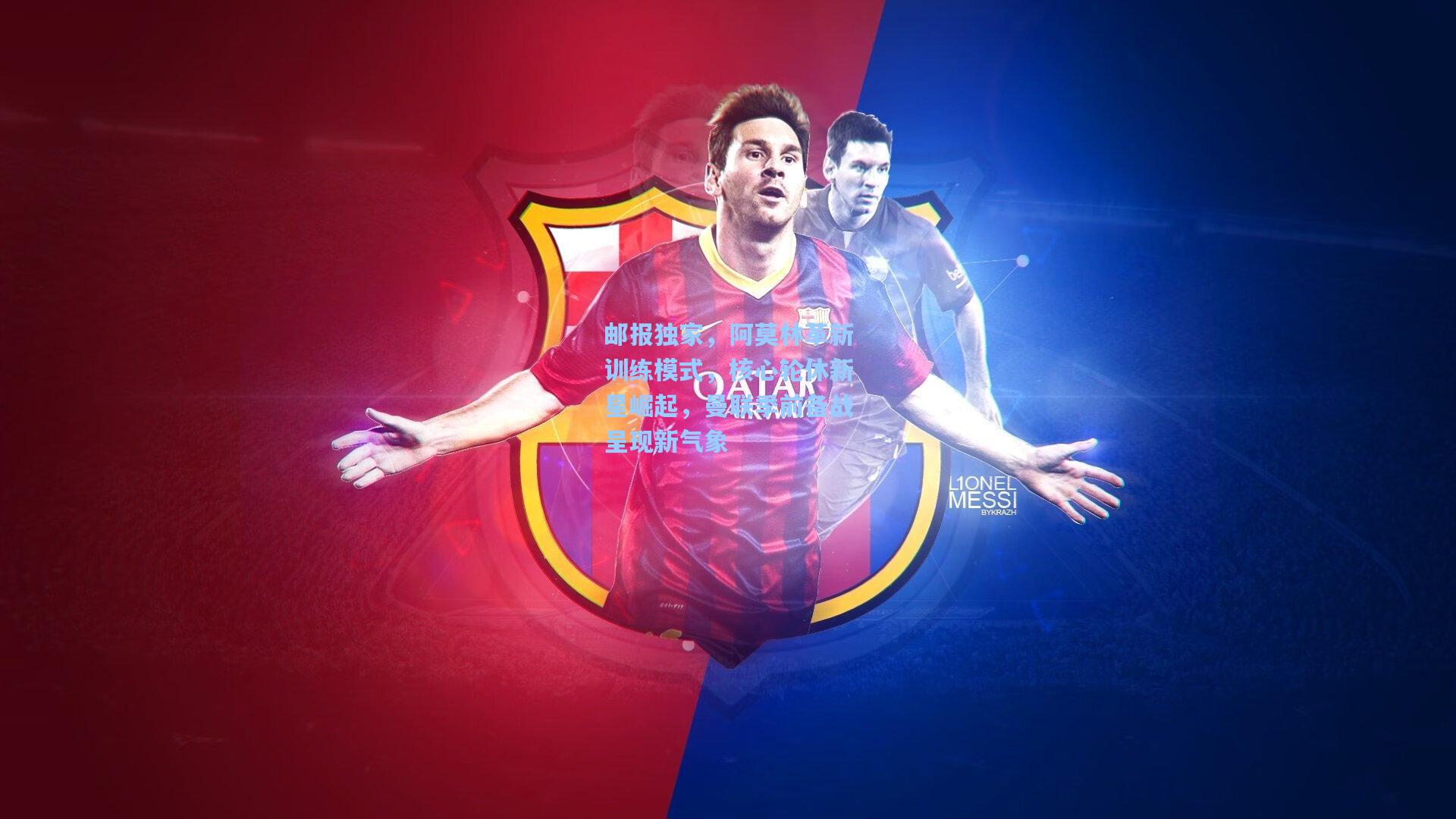 邮报独家，阿莫林革新训练模式，核心轮休新星崛起，曼联季前备战呈现新气象