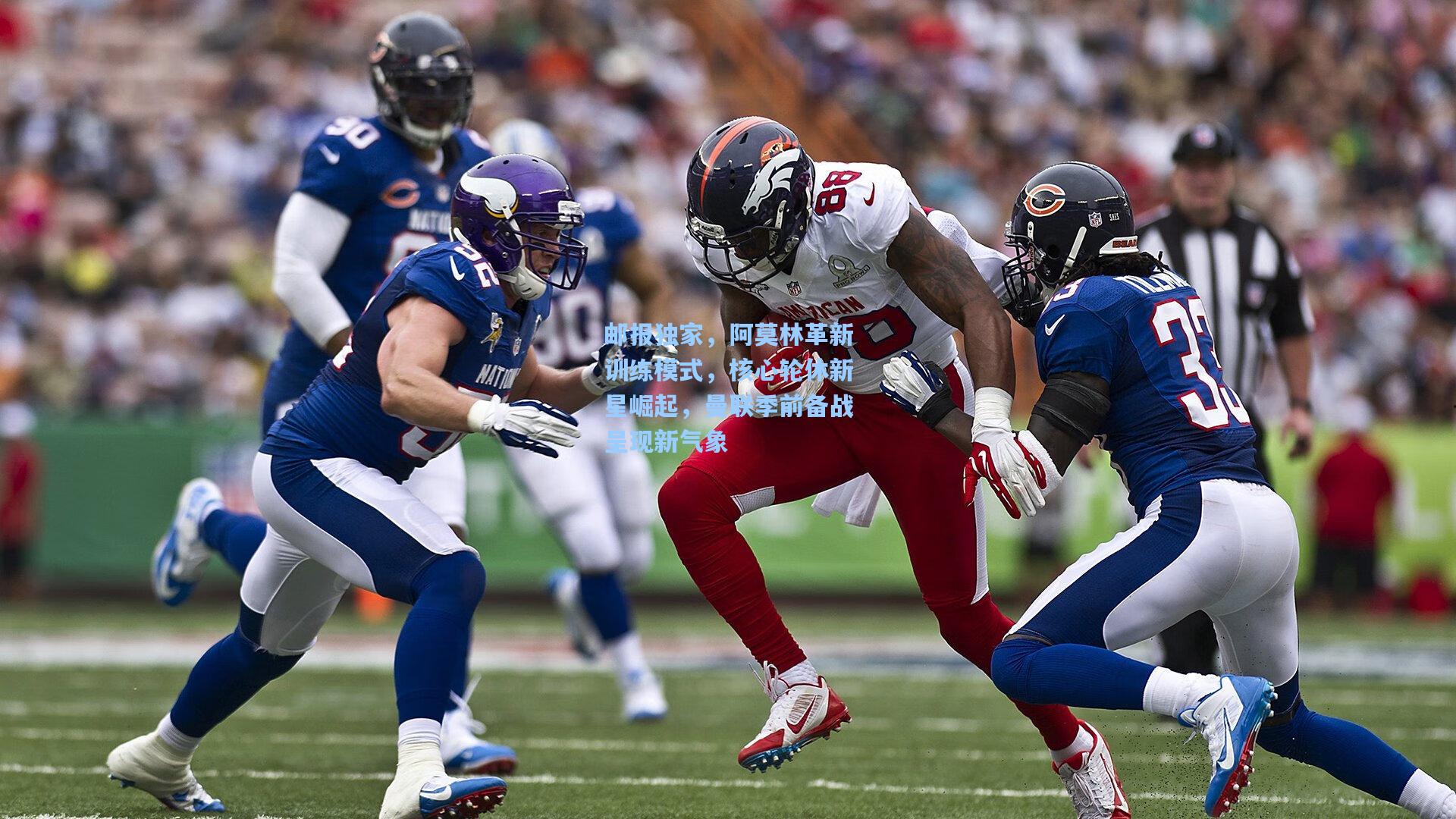 邮报独家，阿莫林革新训练模式，核心轮休新星崛起，曼联季前备战呈现新气象