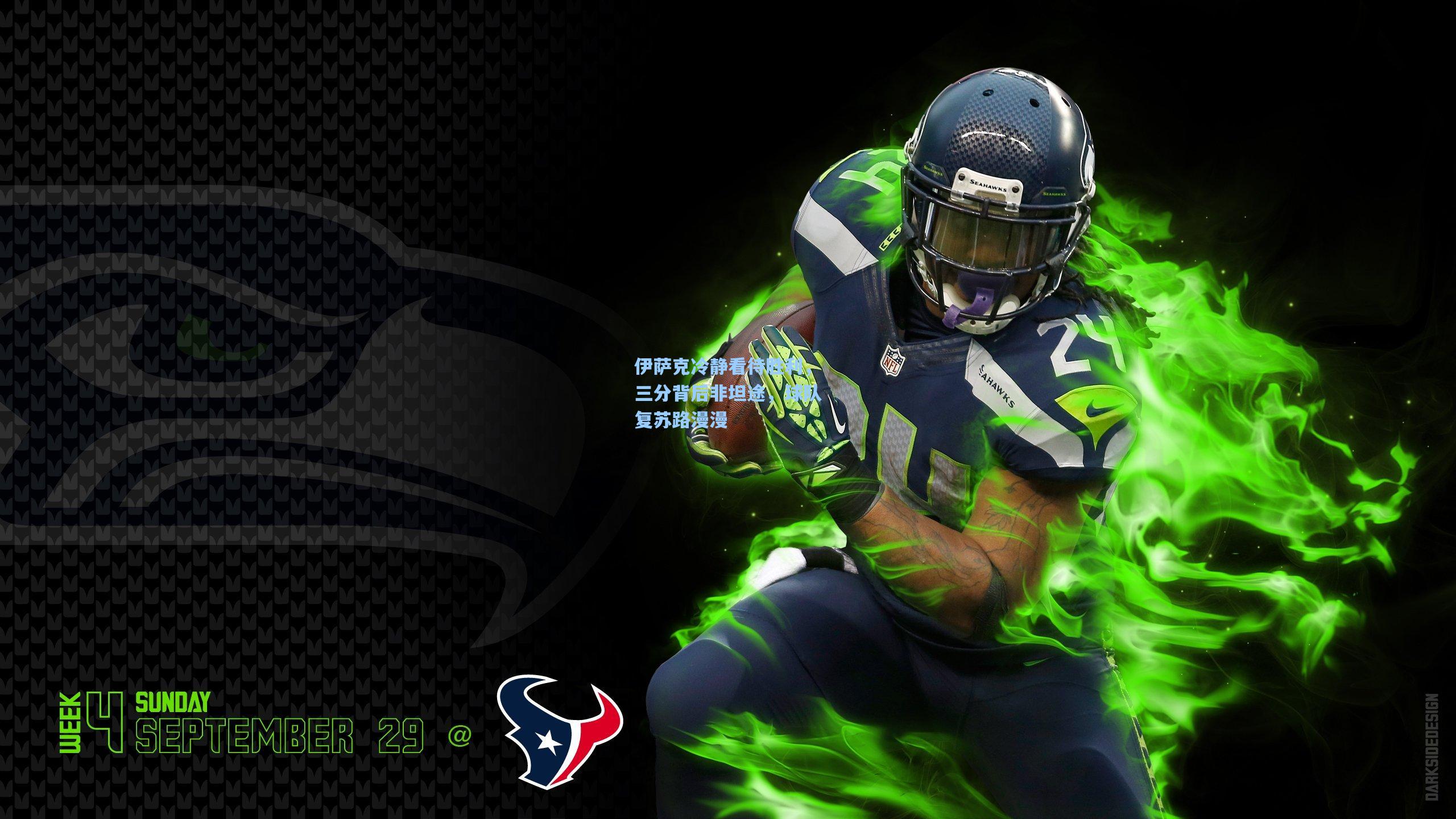 伊萨克冷静看待胜利，三分背后非坦途，球队复苏路漫漫