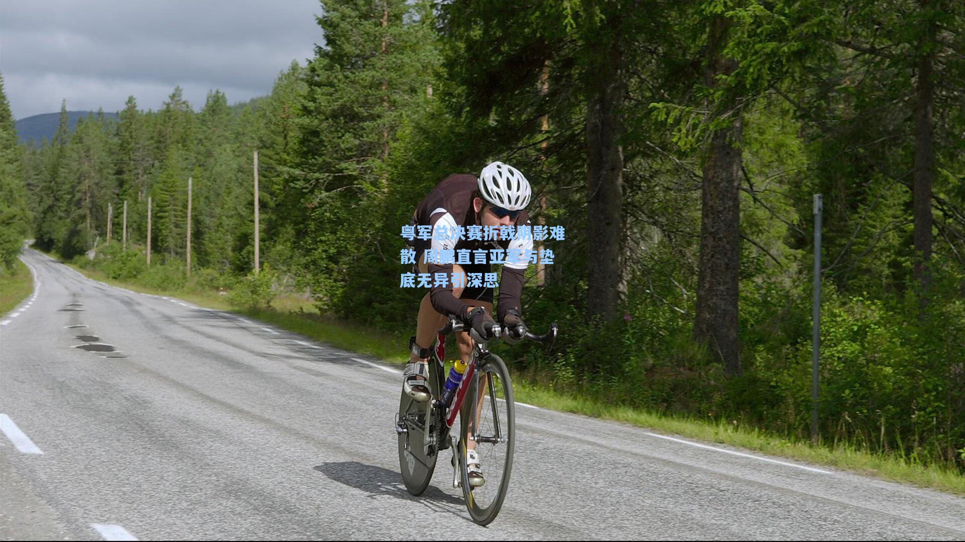 粤军总决赛折戟阴影难散 周鹏直言亚军与垫底无异引深思