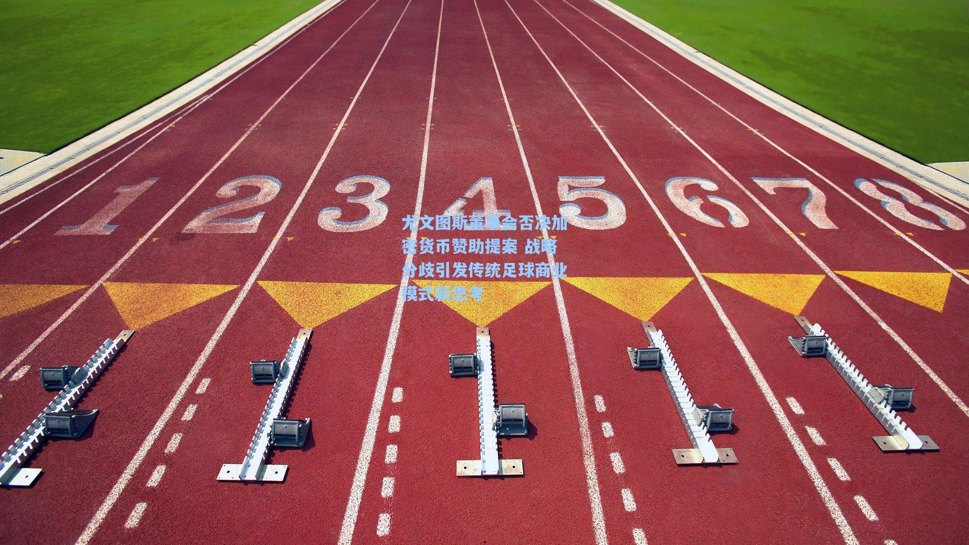 尤文图斯董事会否决加密货币赞助提案 战略分歧引发传统足球商业模式新思考