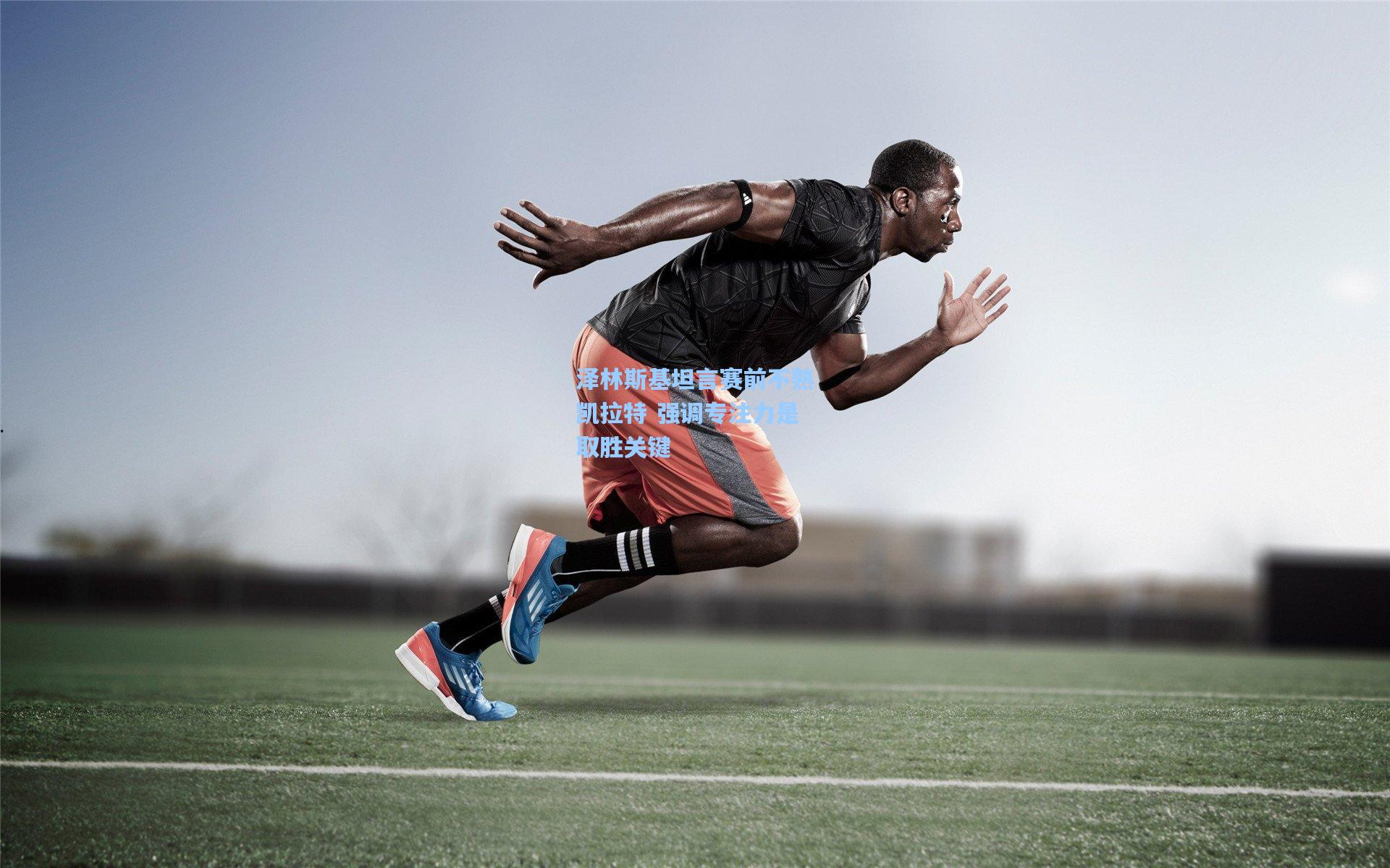 泽林斯基坦言赛前不熟凯拉特 强调专注力是取胜关键