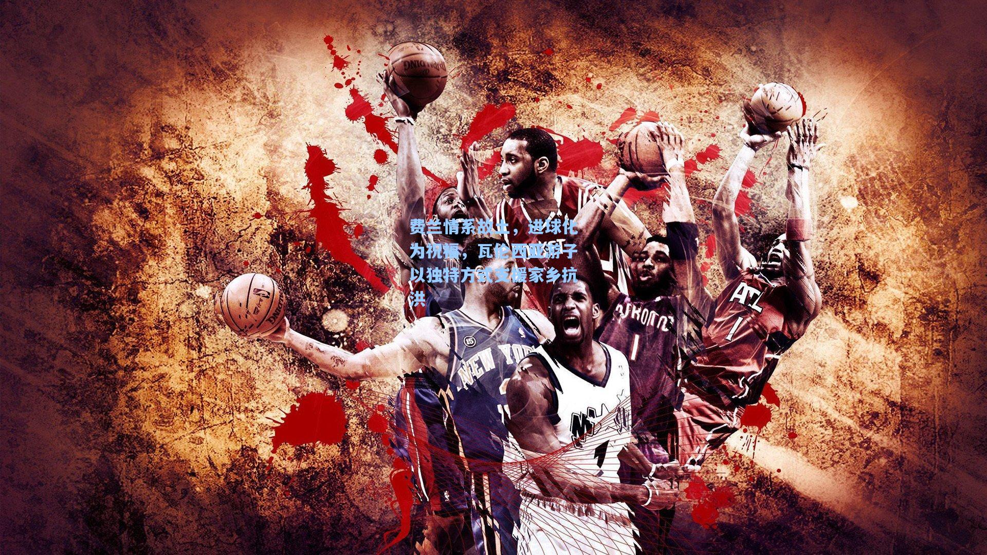 费兰情系故土，进球化为祝福，瓦伦西亚游子以独特方式支援家乡抗洪