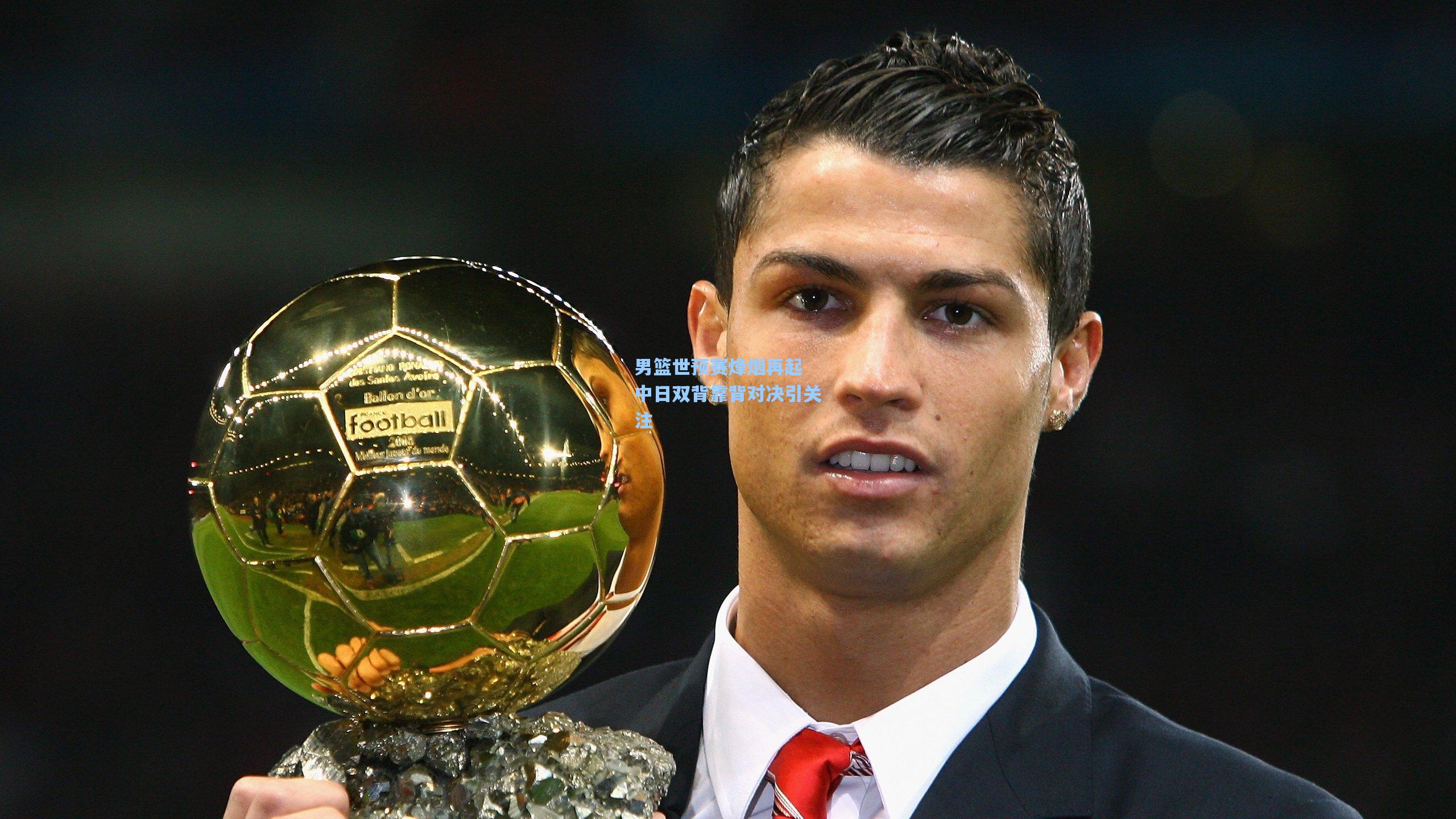 男篮世预赛烽烟再起 中日双背靠背对决引关注