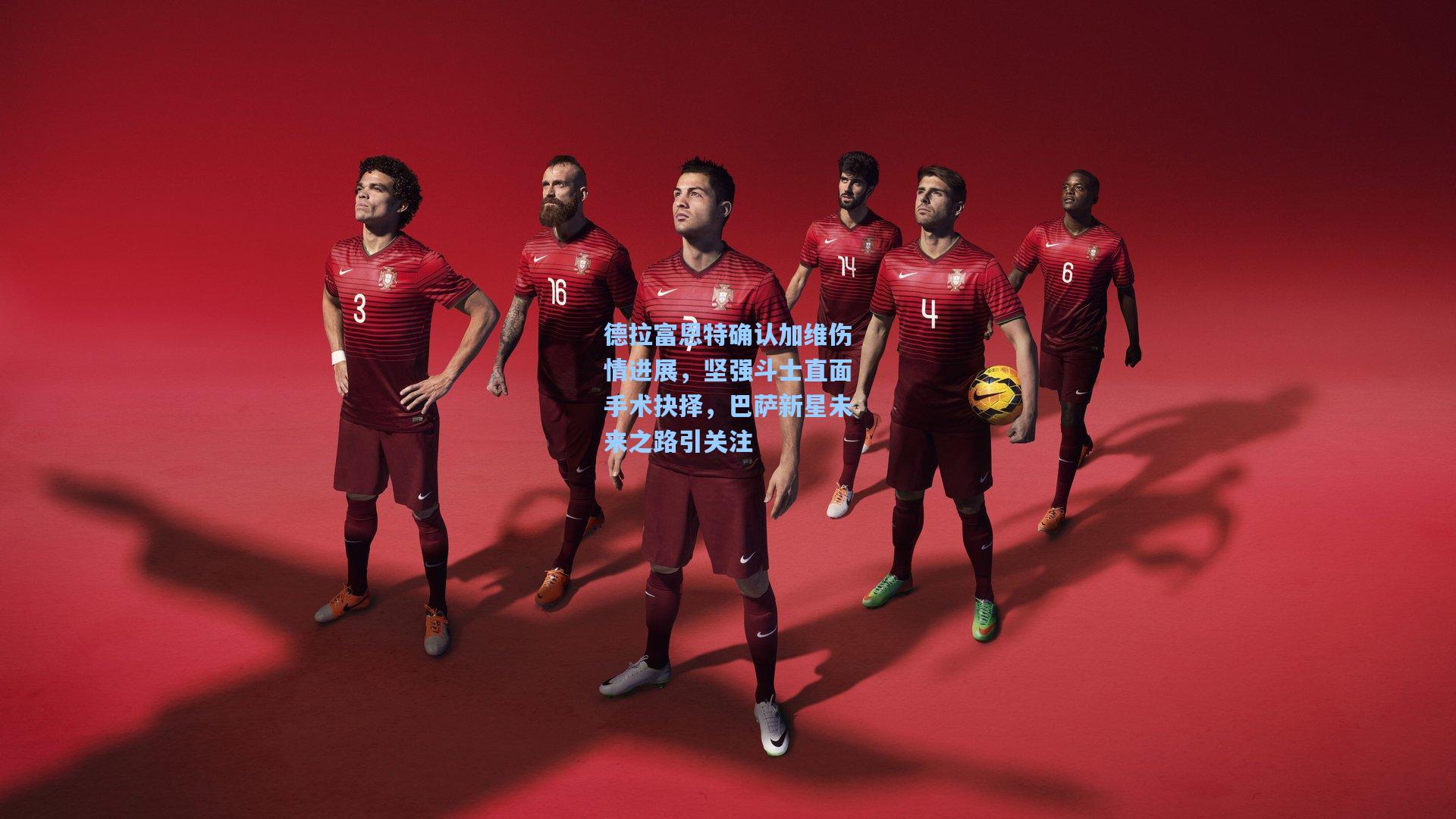 德拉富恩特确认加维伤情进展，坚强斗士直面手术抉择，巴萨新星未来之路引关注