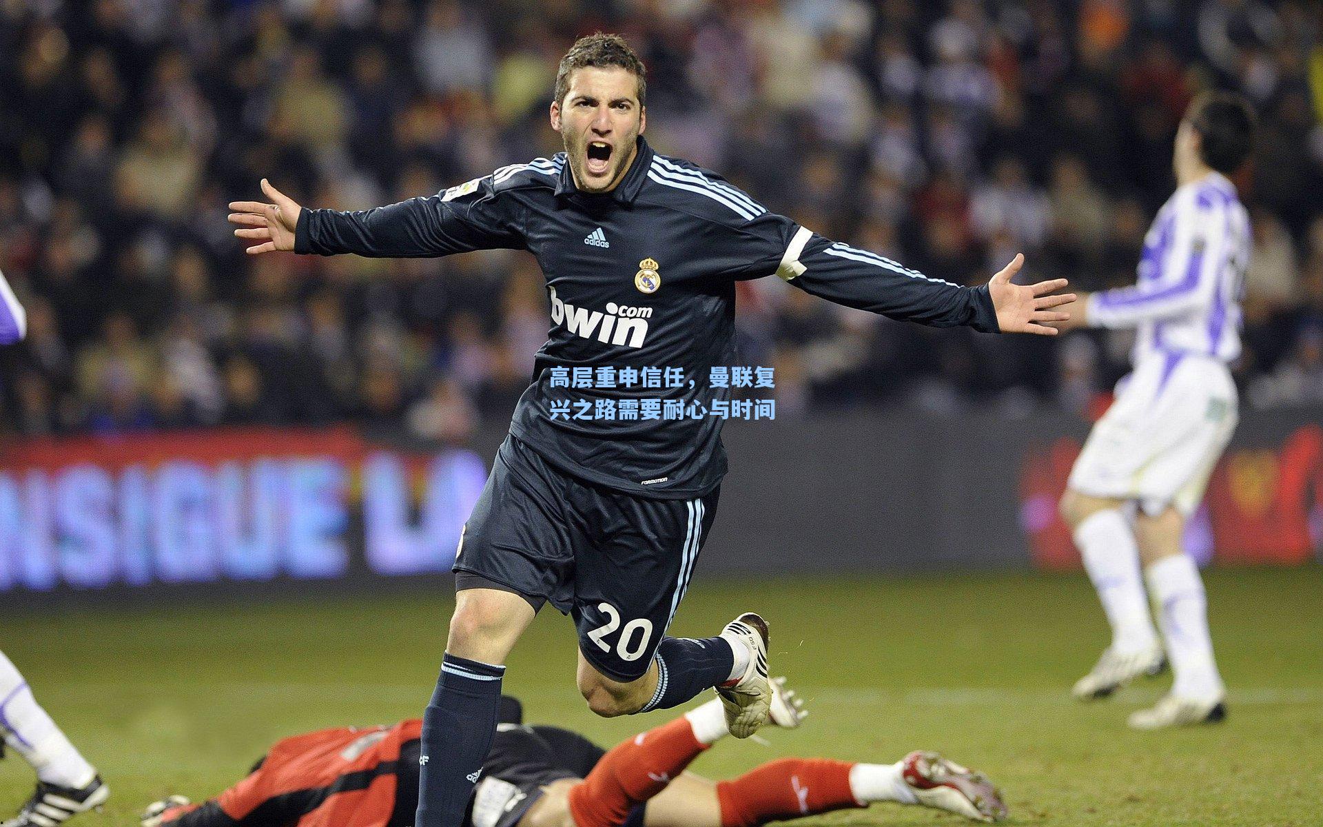 高层重申信任，曼联复兴之路需要耐心与时间