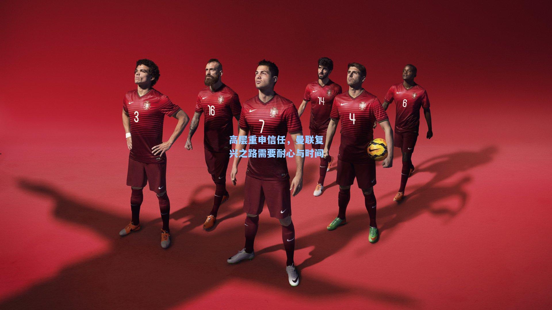 高层重申信任，曼联复兴之路需要耐心与时间