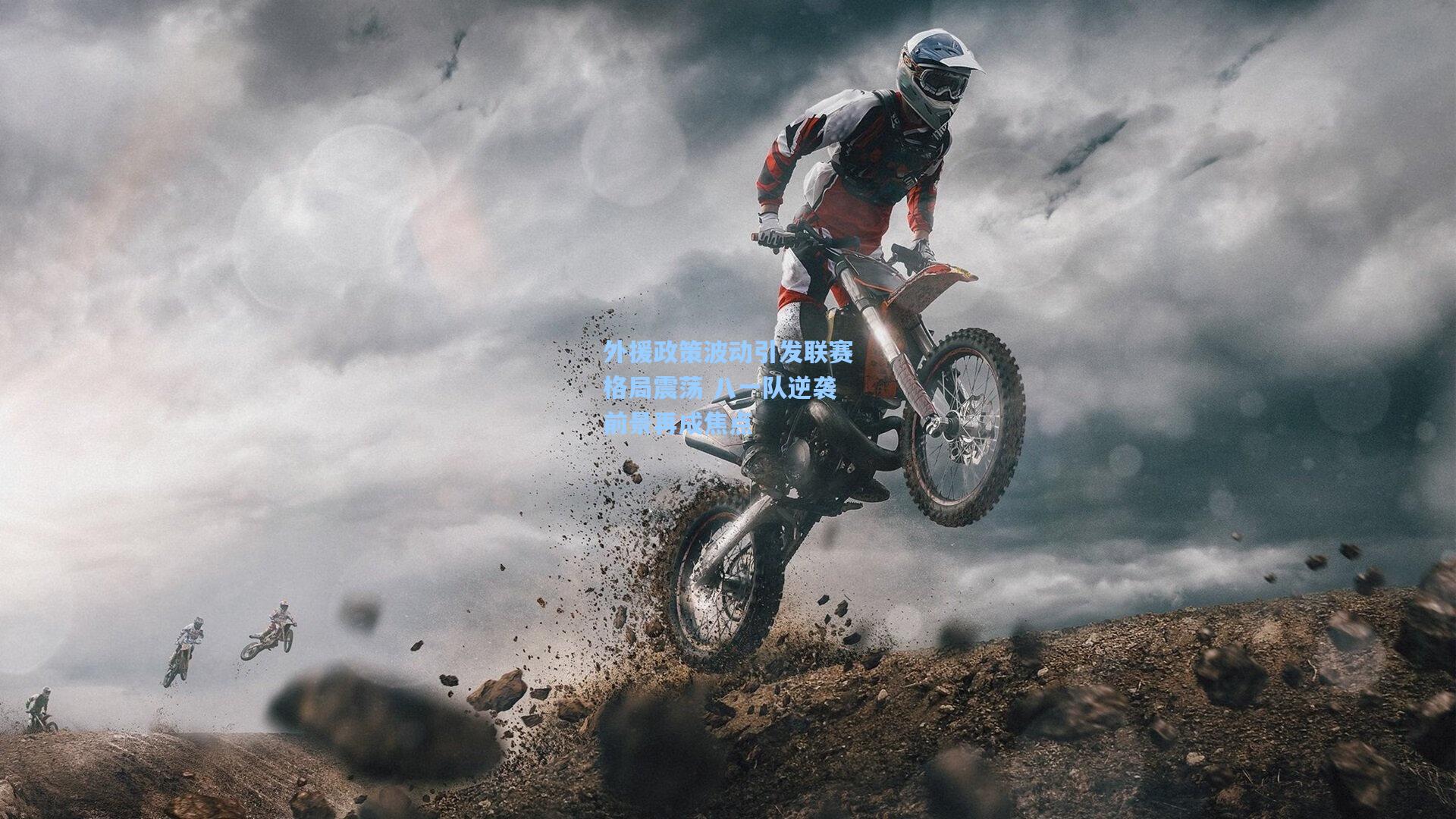 外援政策波动引发联赛格局震荡 八一队逆袭前景再成焦点