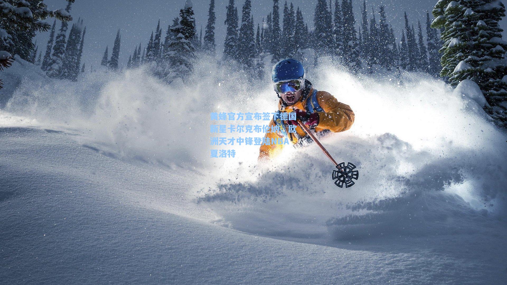 黄蜂官方宣布签下德国新星卡尔克布伦纳，欧洲天才中锋登陆NBA夏洛特