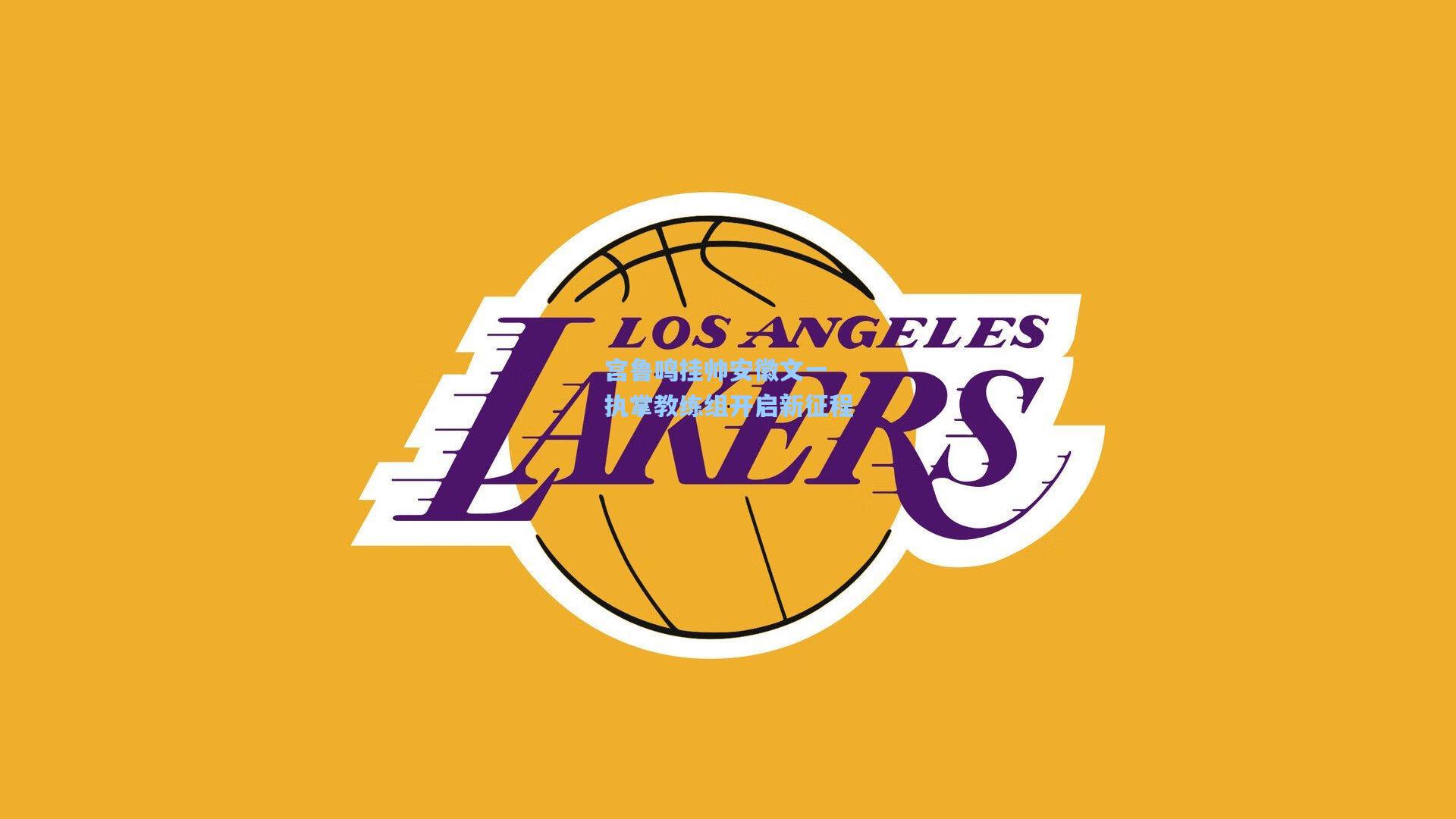 宫鲁鸣挂帅安徽文一 执掌教练组开启新征程