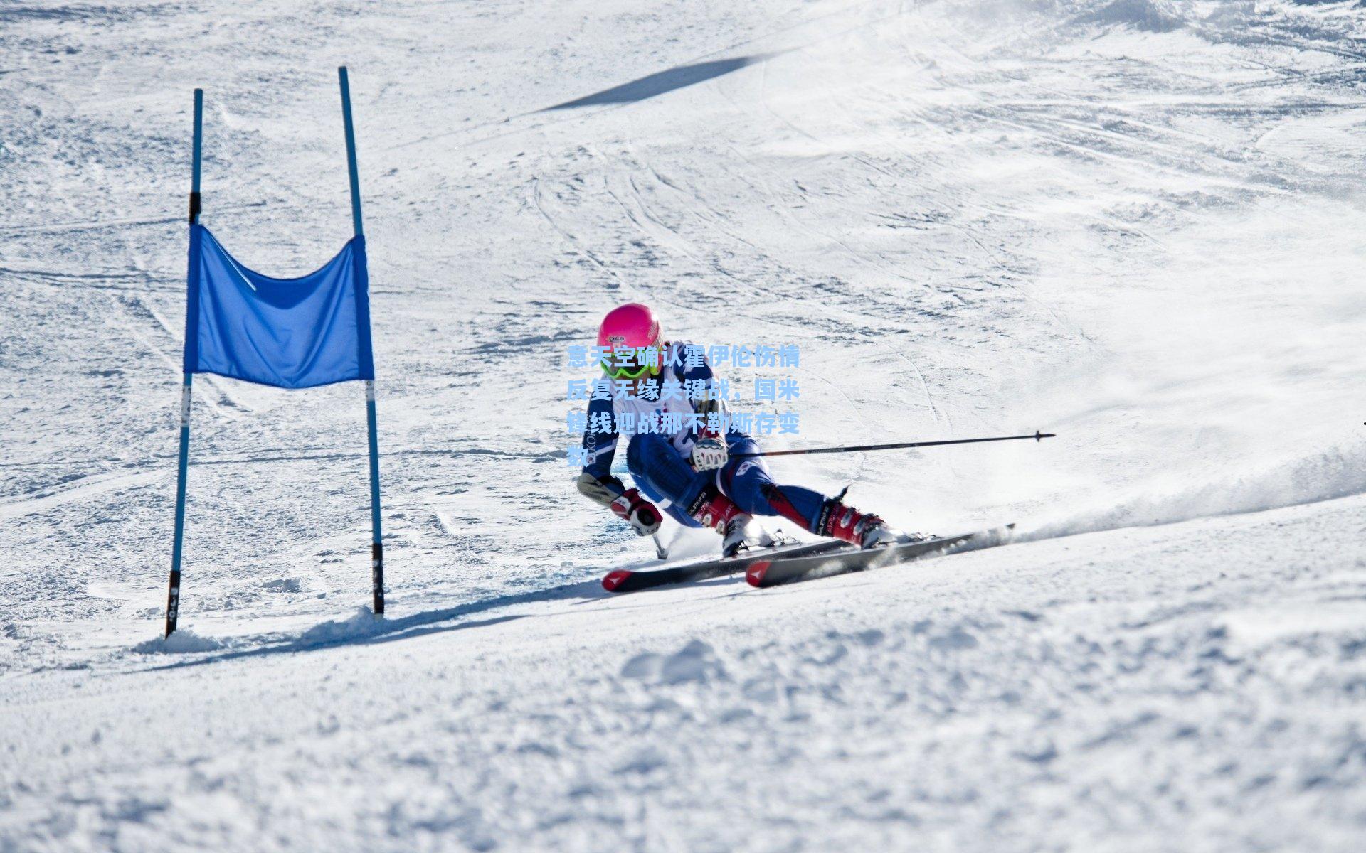 意天空确认霍伊伦伤情反复无缘关键战，国米锋线迎战那不勒斯存变数