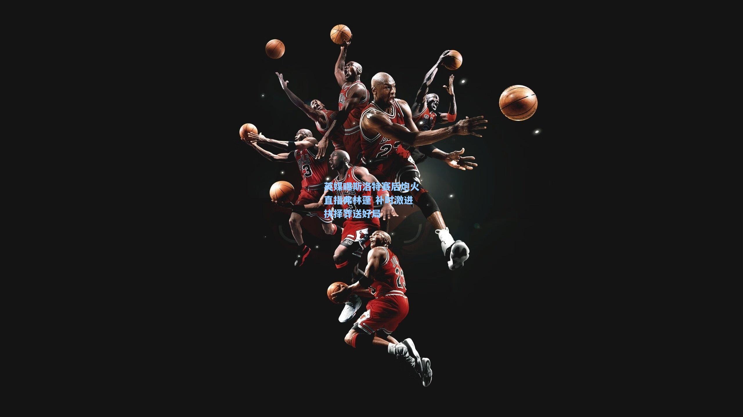 英媒曝斯洛特赛后炮火直指弗林蓬 补时激进抉择葬送好局