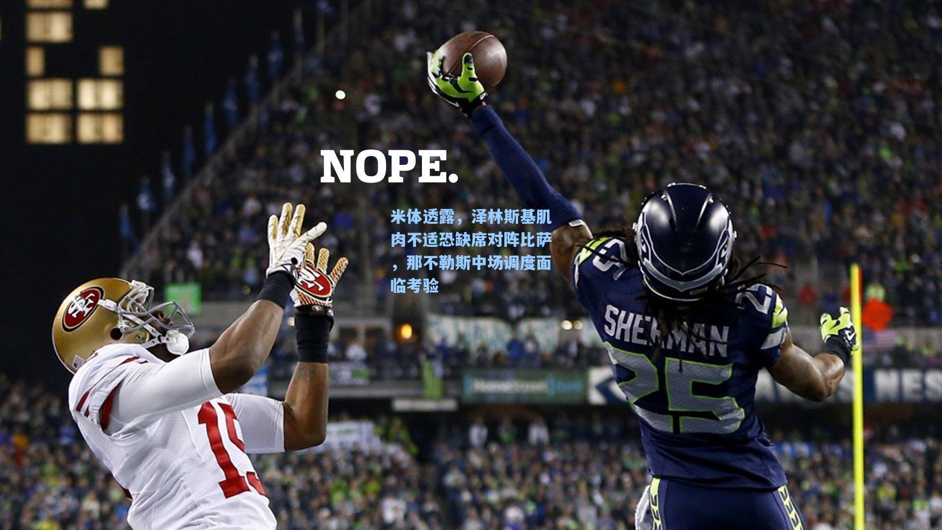 米体透露，泽林斯基肌肉不适恐缺席对阵比萨，那不勒斯中场调度面临考验