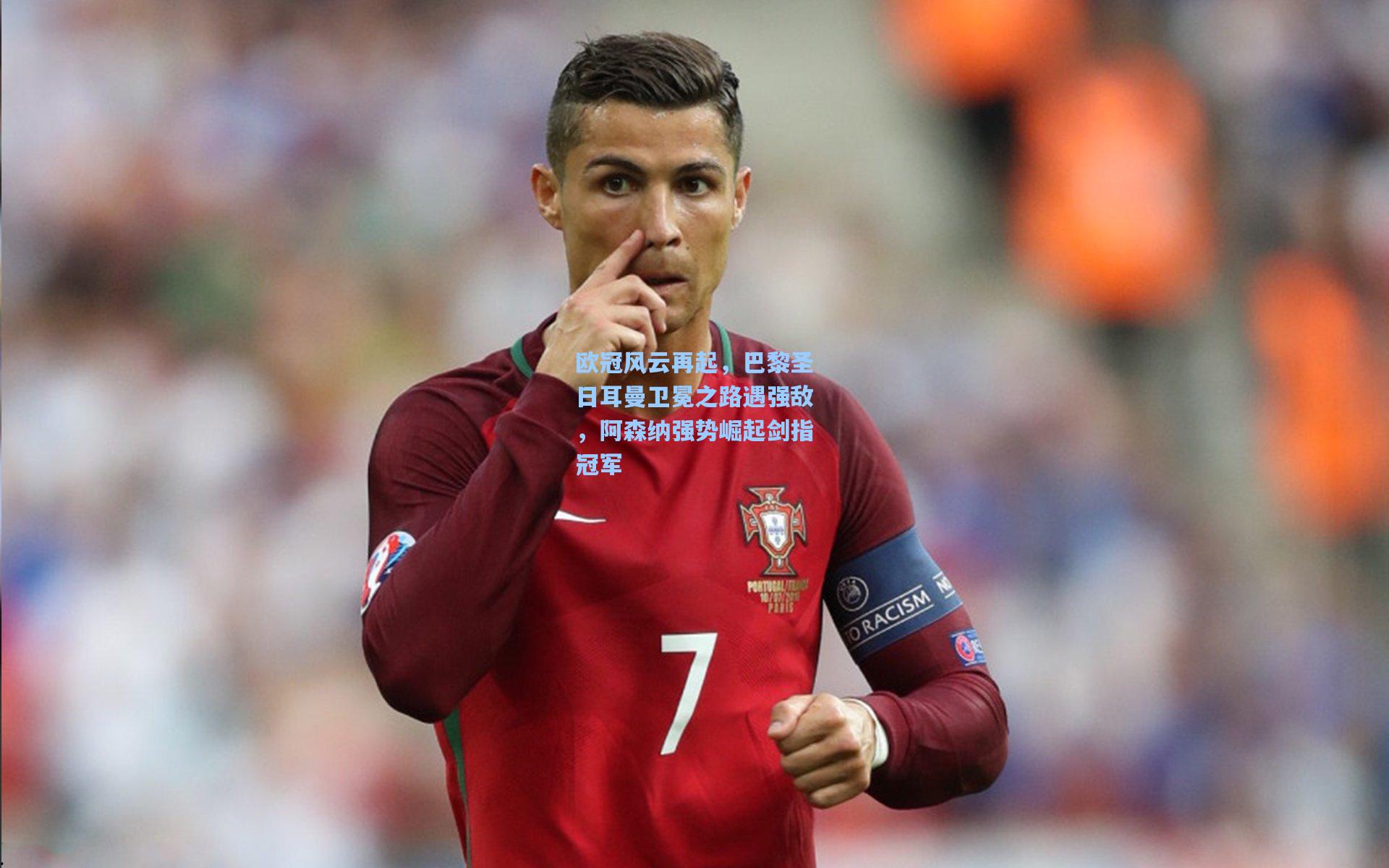 欧冠风云再起，巴黎圣日耳曼卫冕之路遇强敌，阿森纳强势崛起剑指冠军