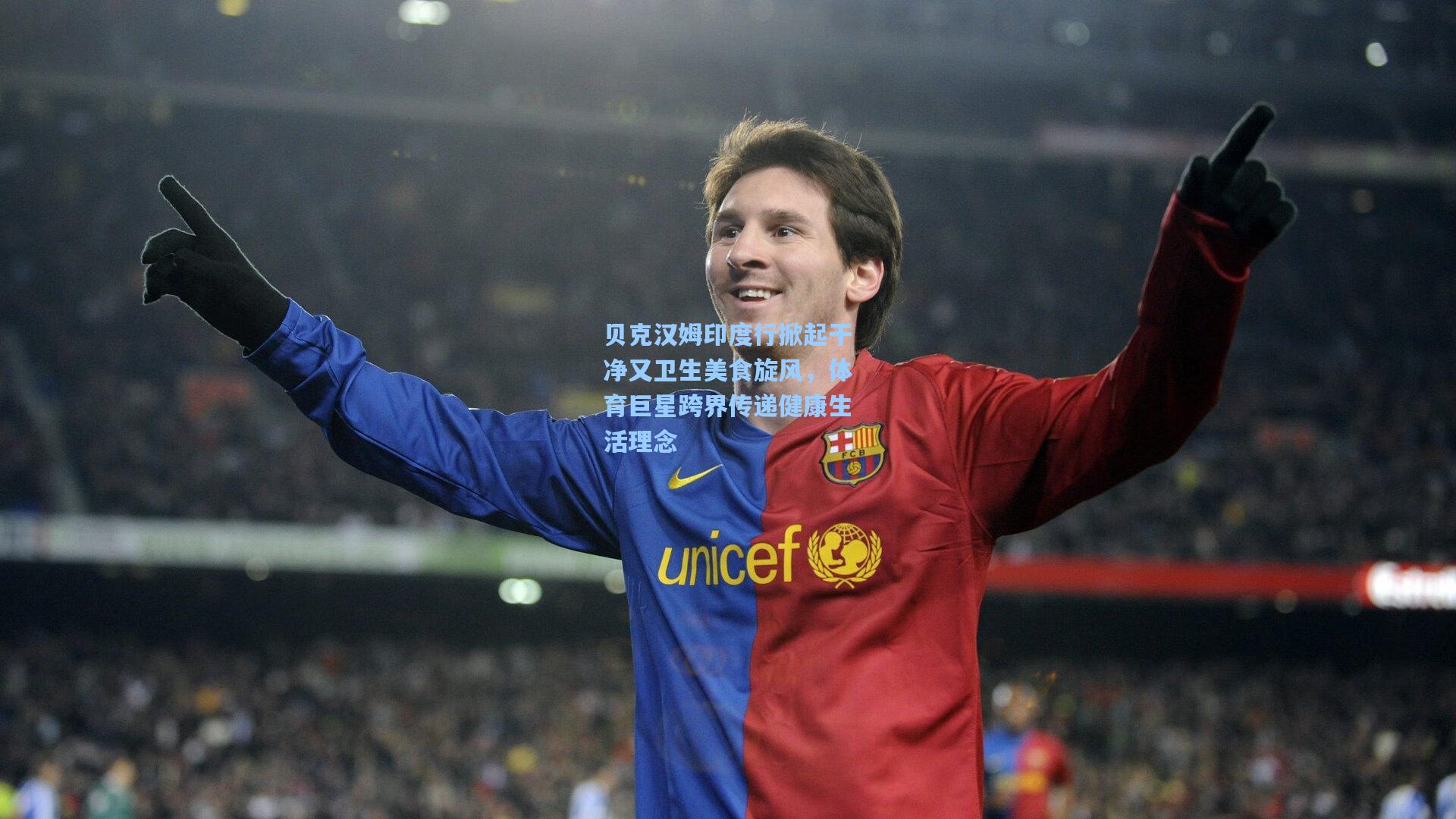 贝克汉姆印度行掀起干净又卫生美食旋风，体育巨星跨界传递健康生活理念