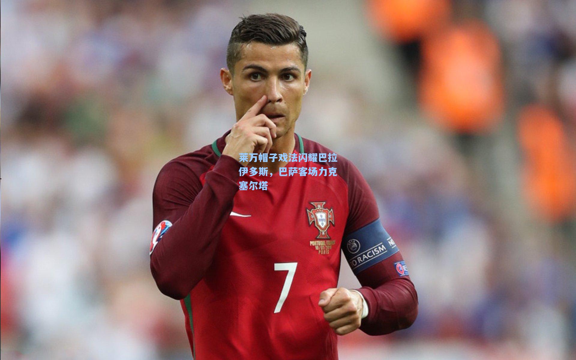 莱万帽子戏法闪耀巴拉伊多斯，巴萨客场力克塞尔塔